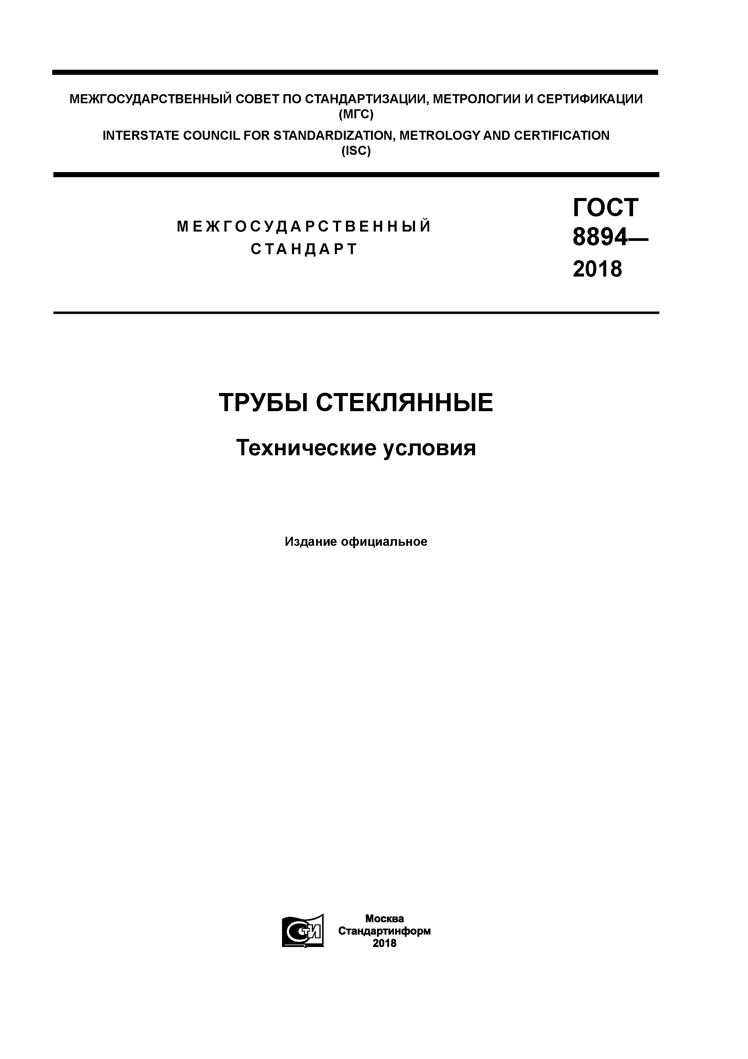 ГОСТ 8894-2018