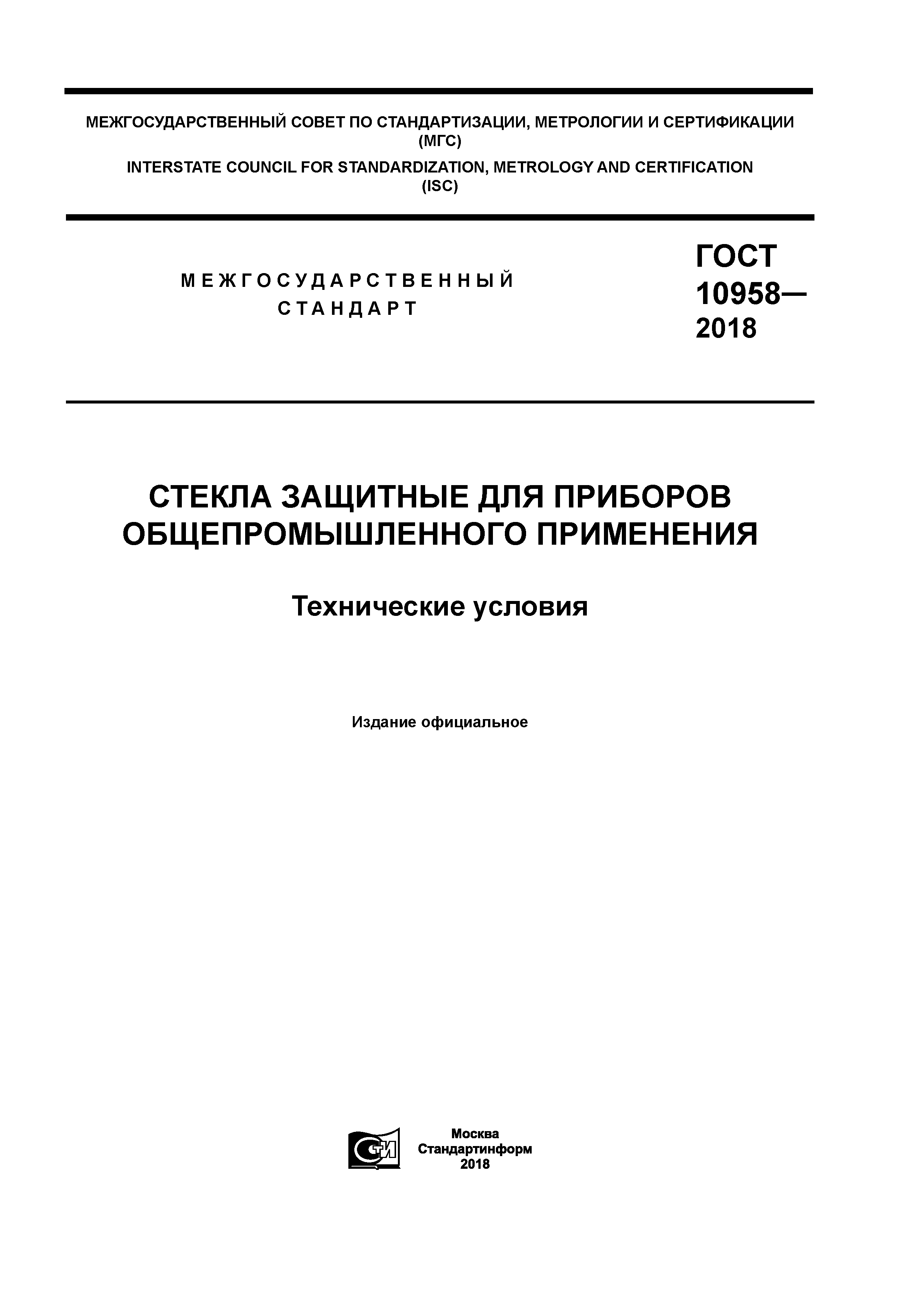 ГОСТ 10958-2018