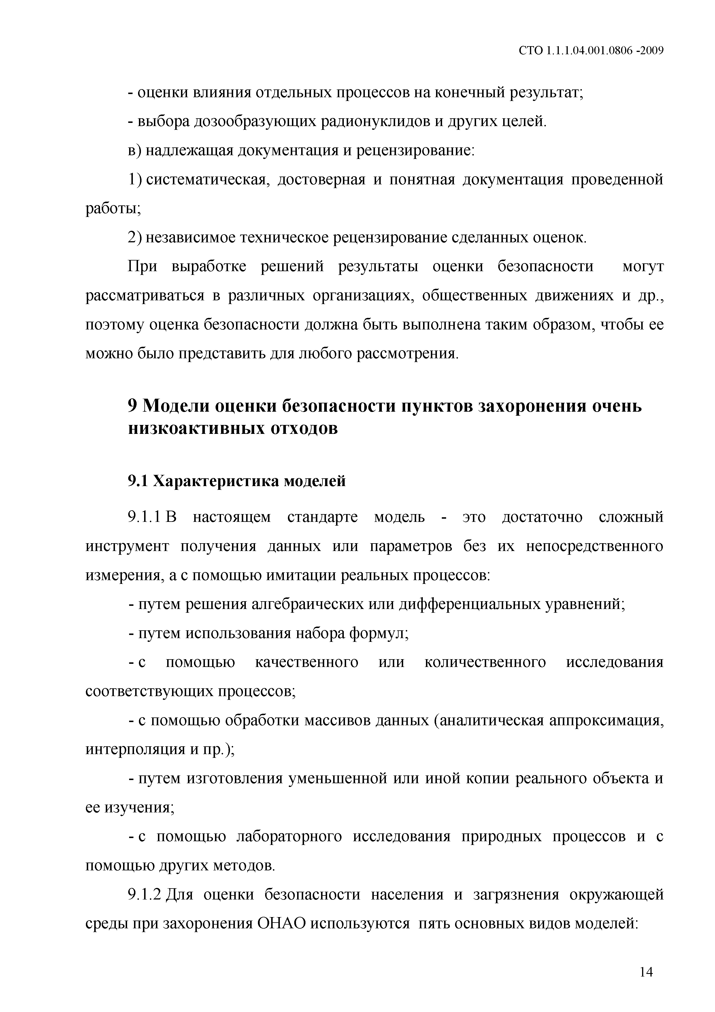 СТО 1.1.1.04.001.0806-2009