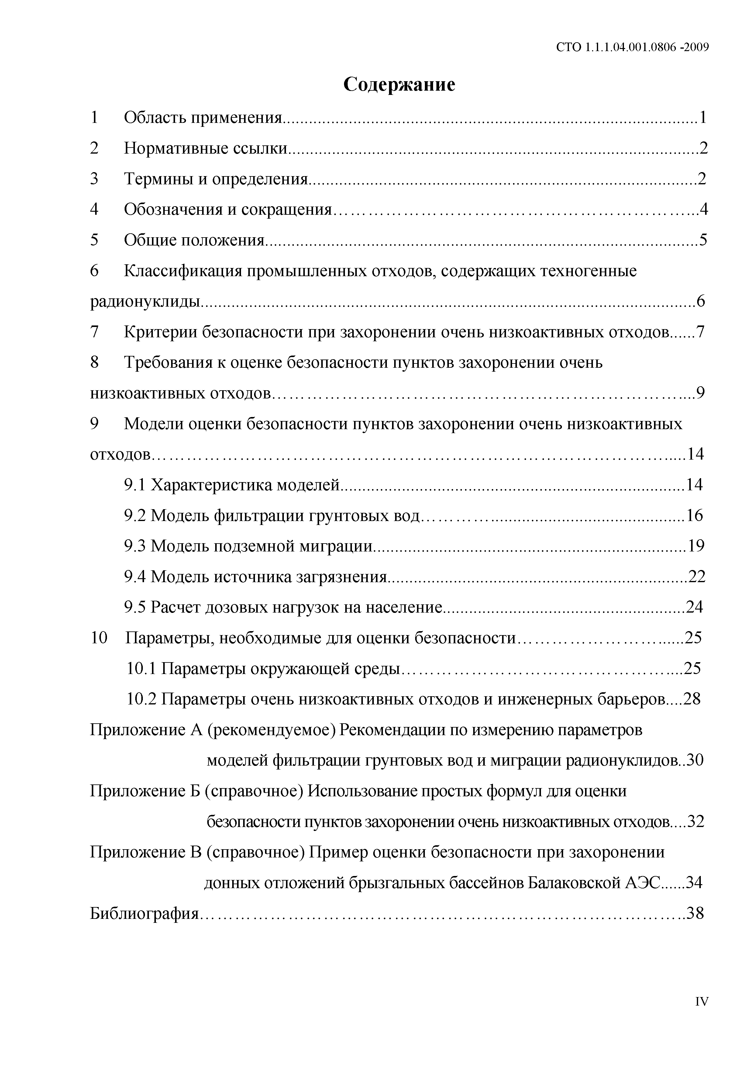 СТО 1.1.1.04.001.0806-2009