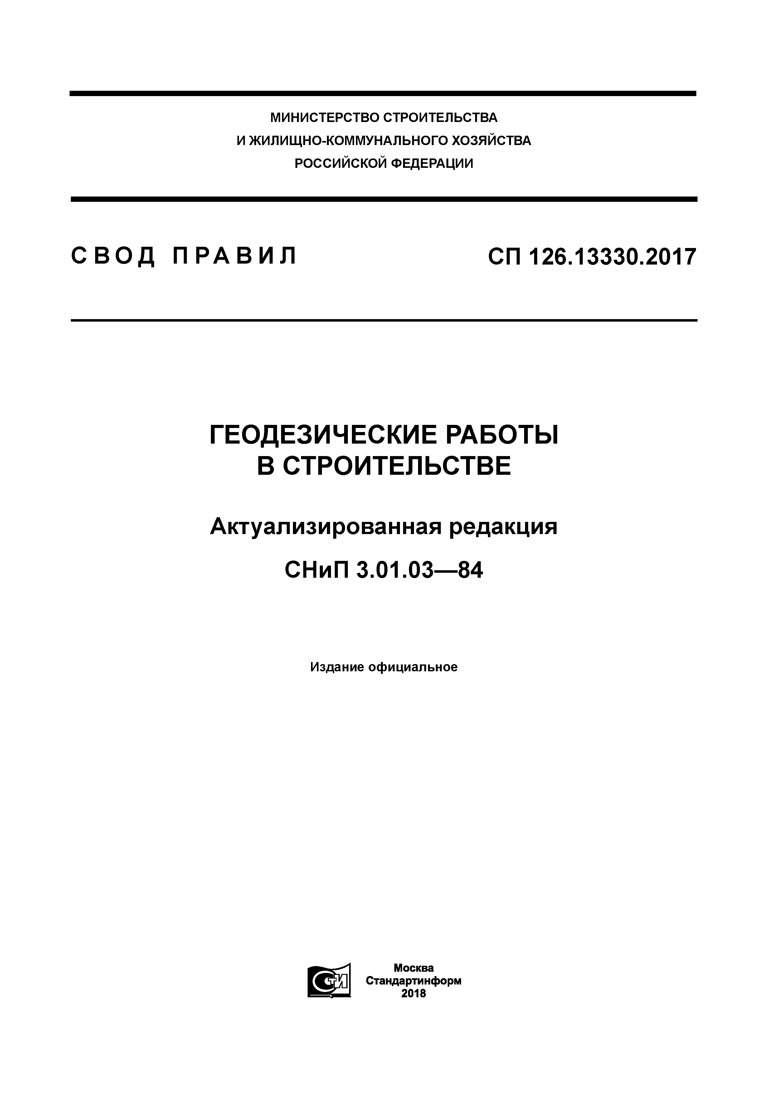 Скачать СП 126.13330.2017 Геодезические работы в строительстве