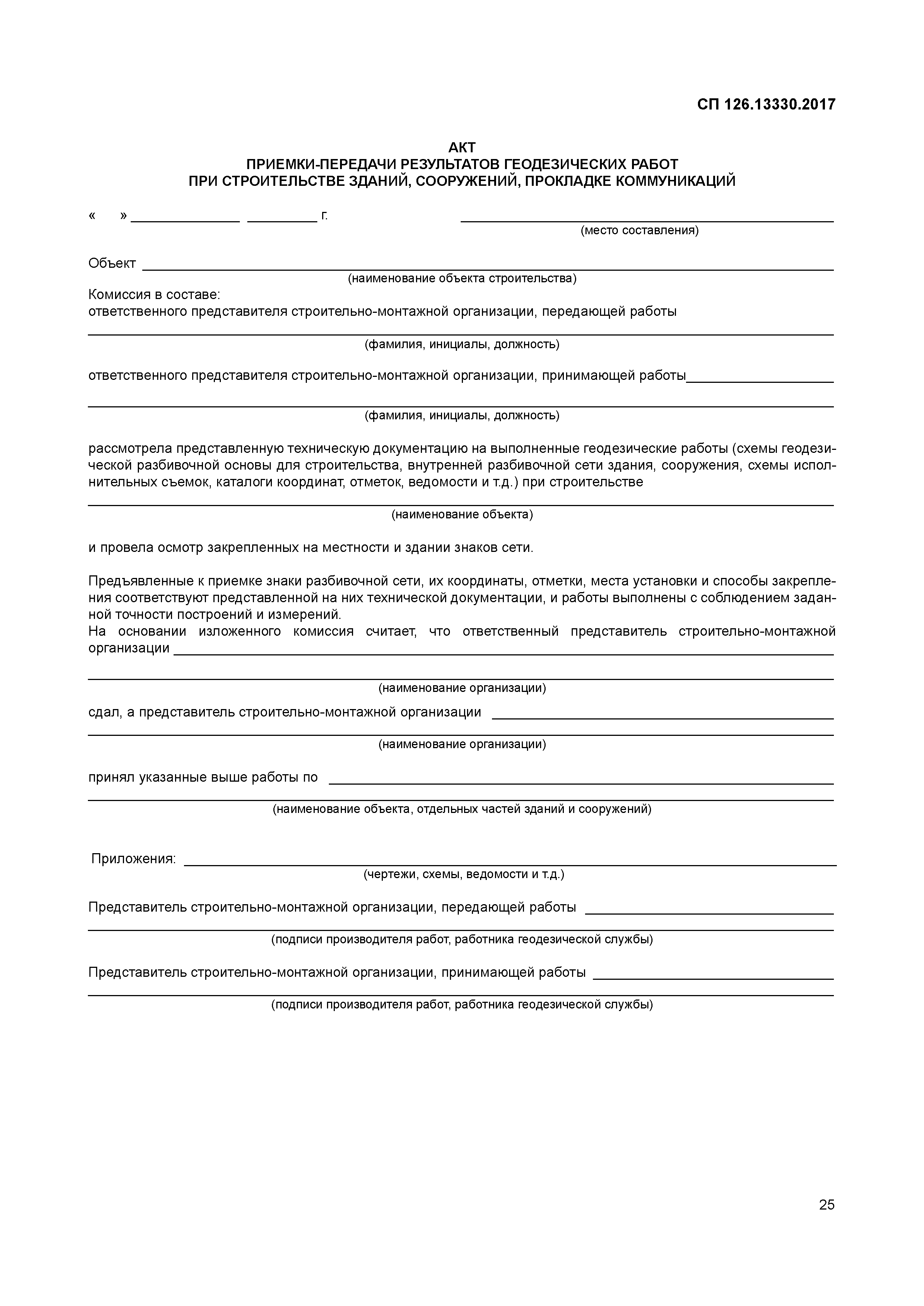 Сп 126.13330 2017 геодезические работы. СП 126.13330.2017 геодезические работы в строительстве. СП геодезические работы в строительстве. СП126.13330.2017 геодезические ограждения. СП 126.13330.2017 приложение б.