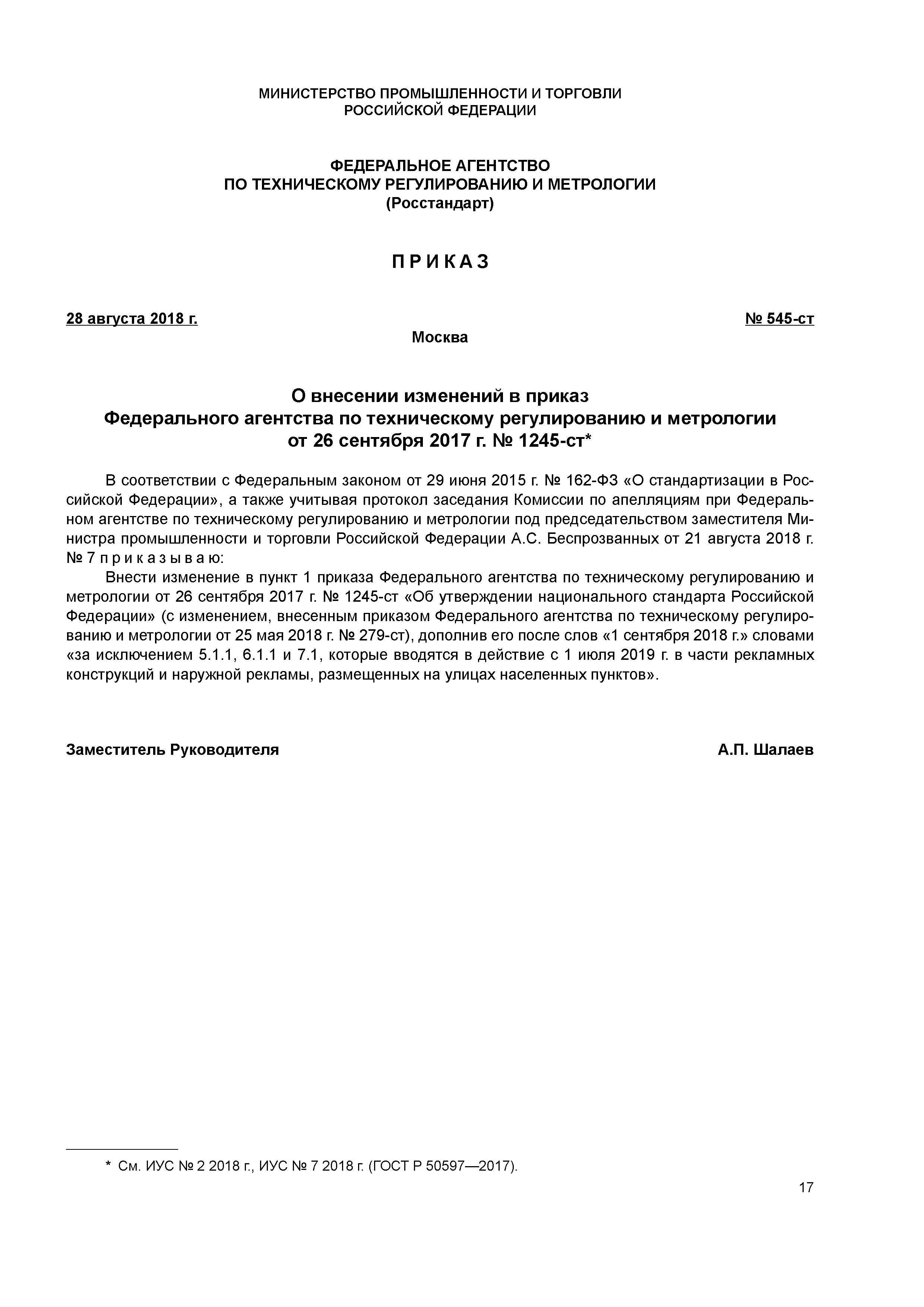 Приказ 545-ст