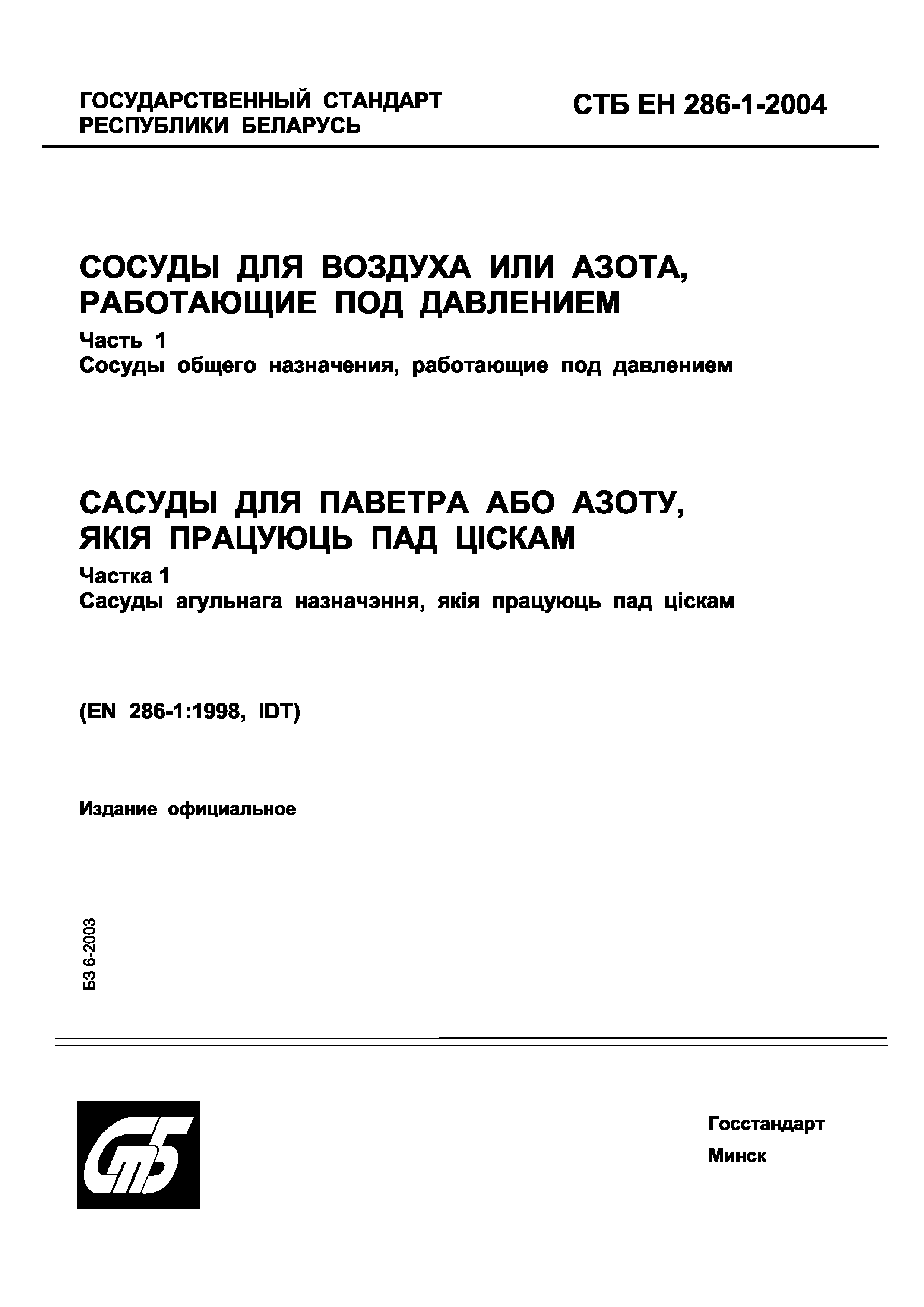 СТБ ЕН 286-1-2004