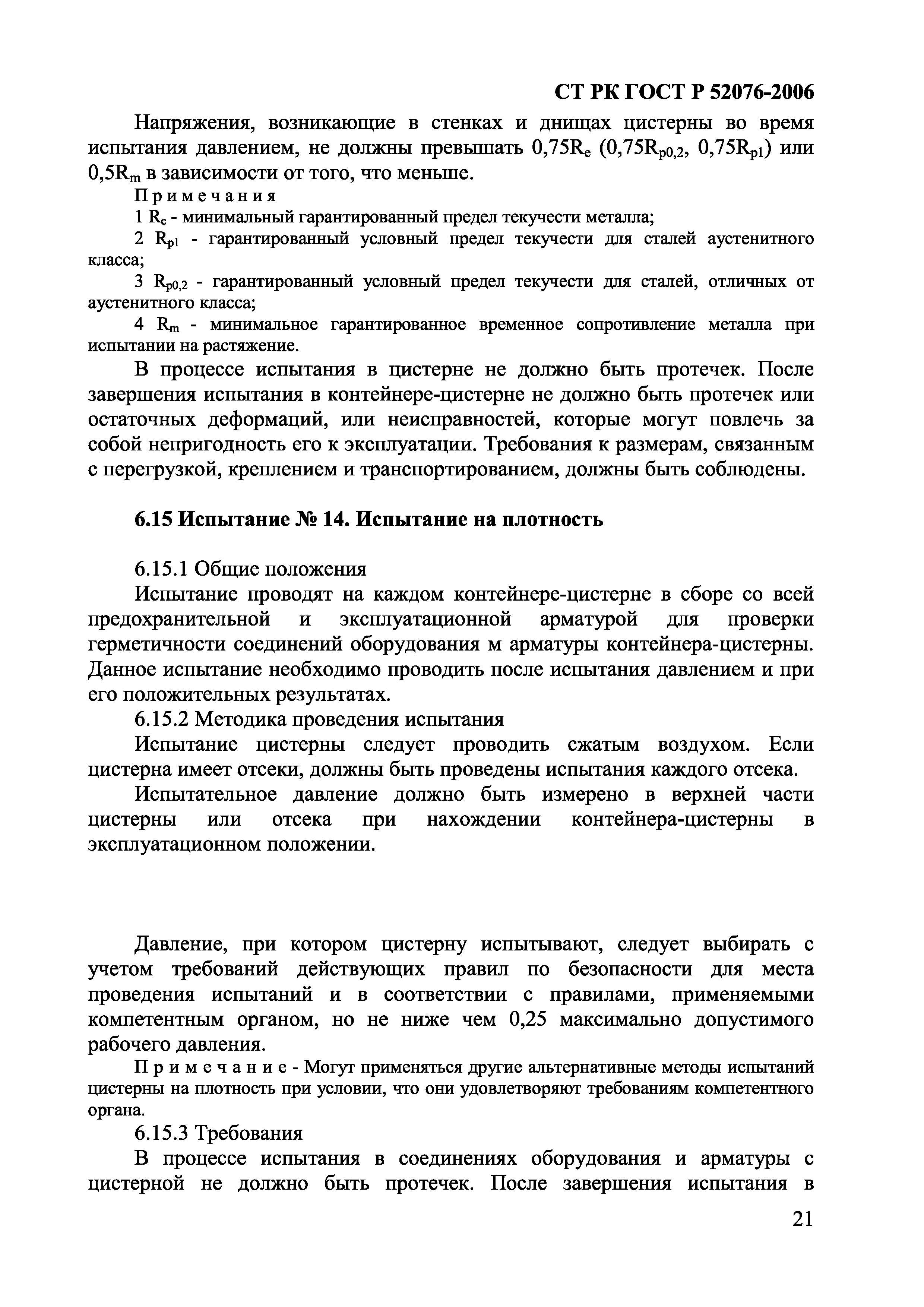 СТ РК ГОСТ Р 52076-2006