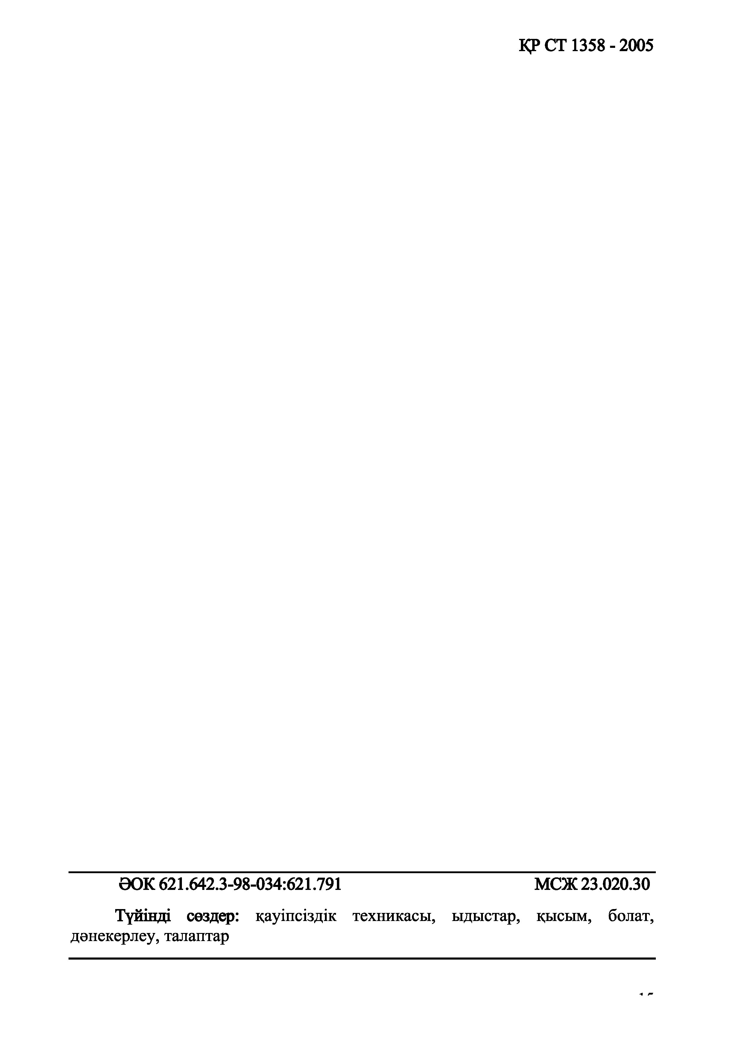 СТ РК 1358-2005