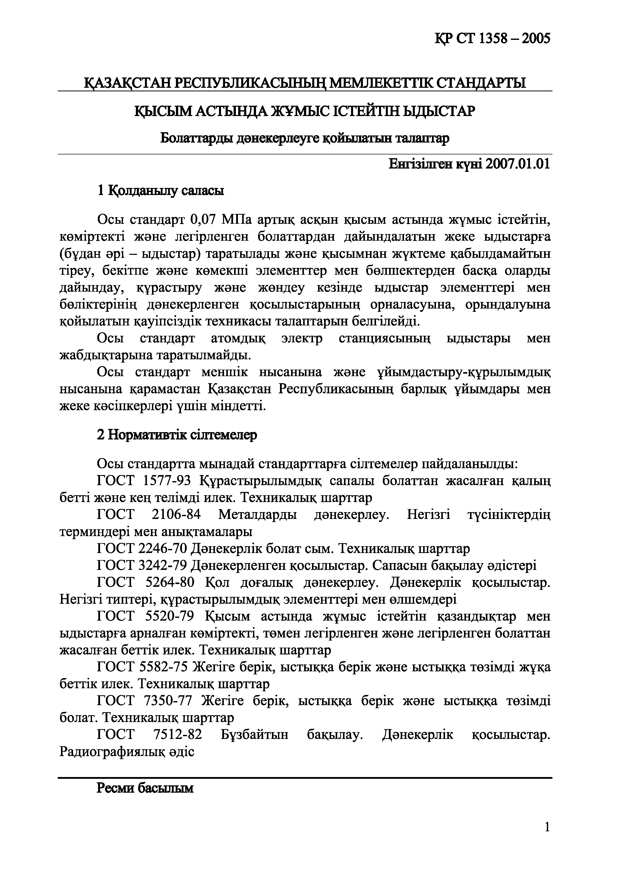 СТ РК 1358-2005