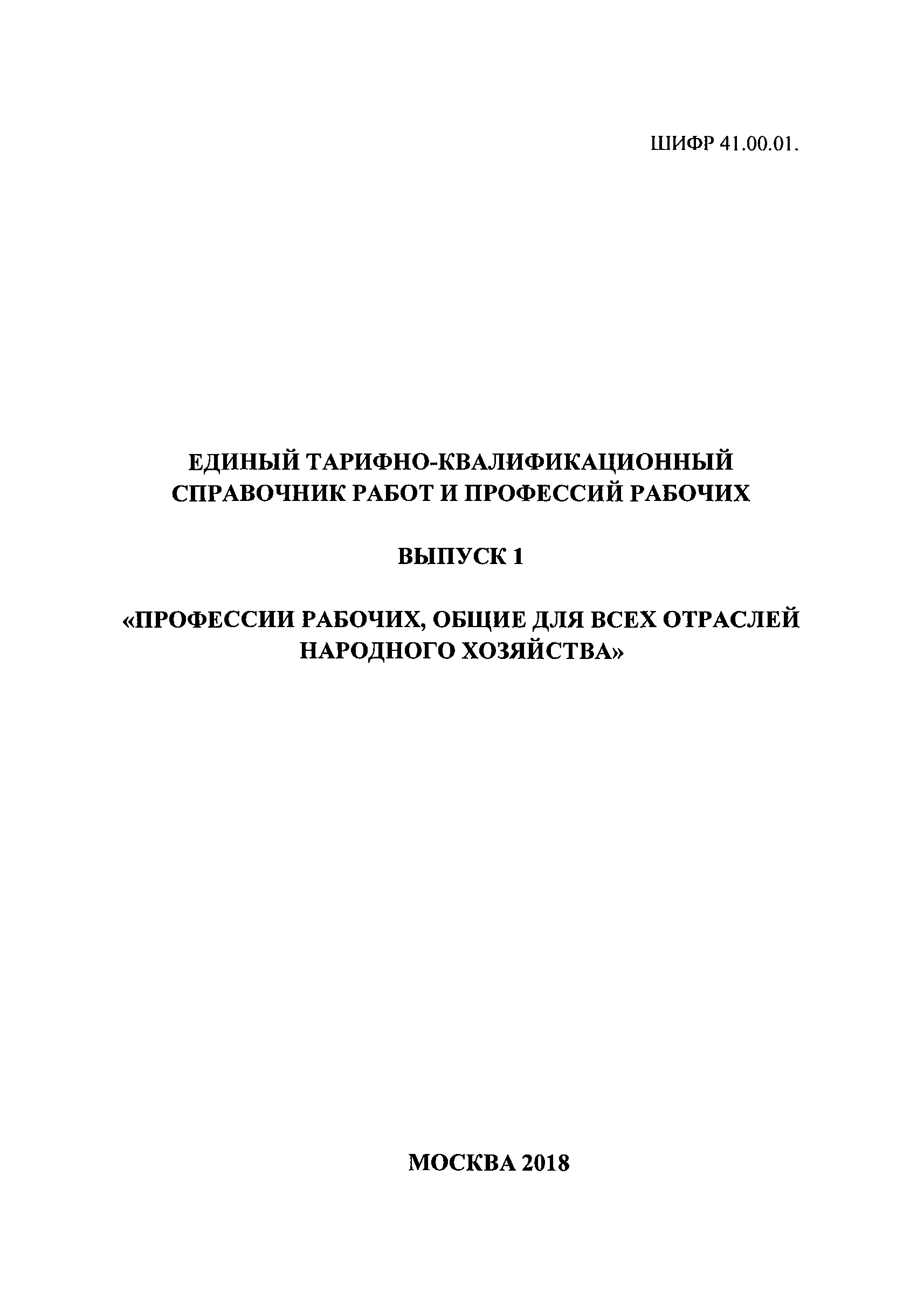 Квалификационного справочника работ и профессий. ЕТКС 1 выпуск. Медсестра выписка ЕТКС 01.