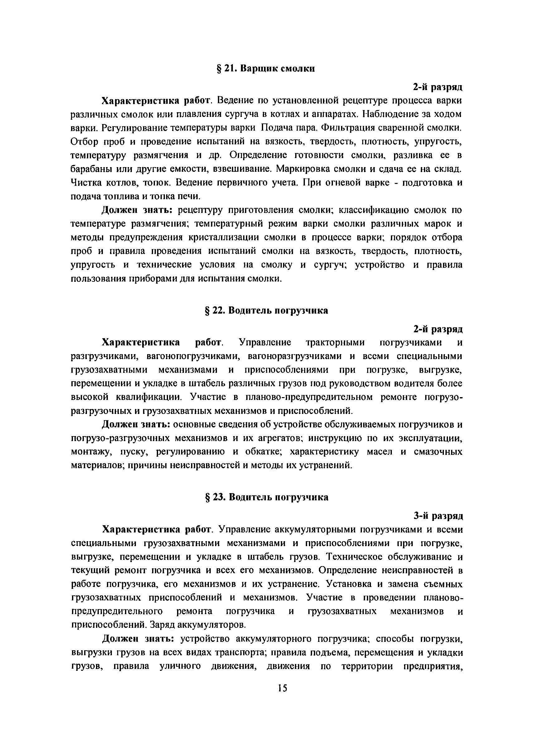 Скачать ЕТКС Выпуск 1 Единый тарифно-квалификационный справочник работ и  профессий рабочих. Выпуск 1 Профессии рабочих, общие для всех отраслей  народного хозяйства