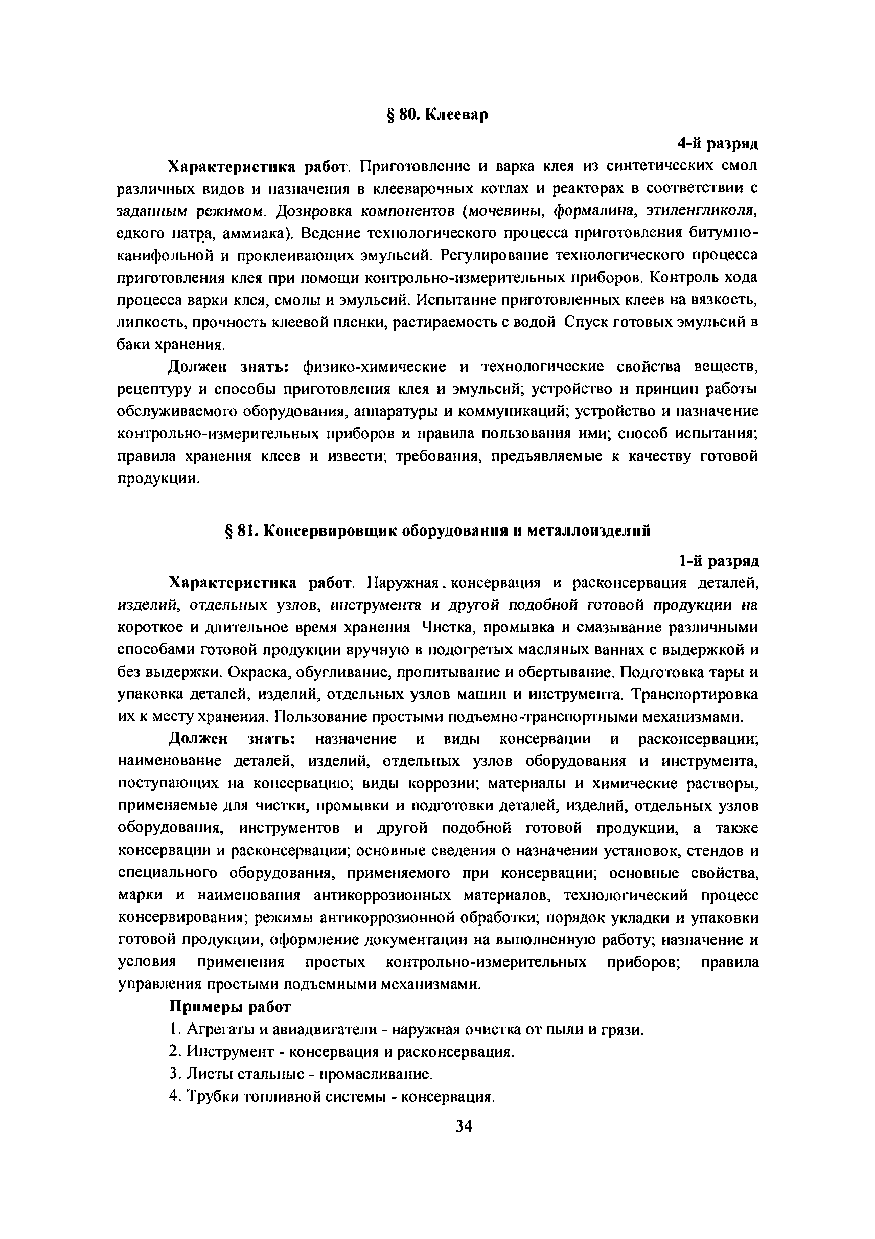 Скачать ЕТКС Выпуск 1 Единый тарифно-квалификационный справочник работ и  профессий рабочих. Выпуск 1 Профессии рабочих, общие для всех отраслей  народного хозяйства