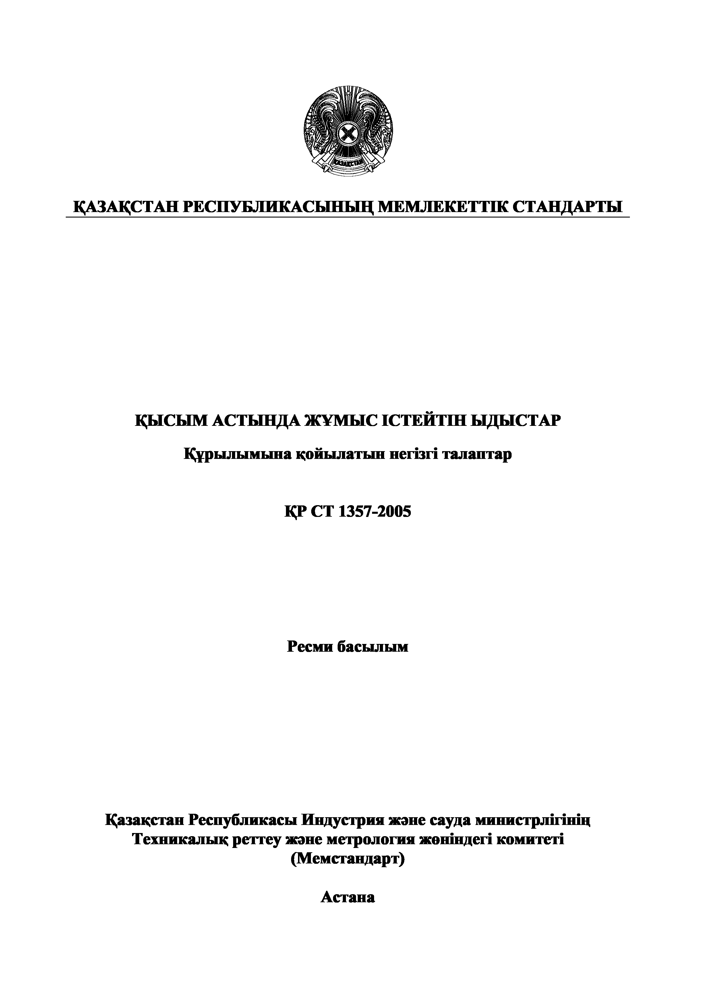 СТ РК 1357-2005