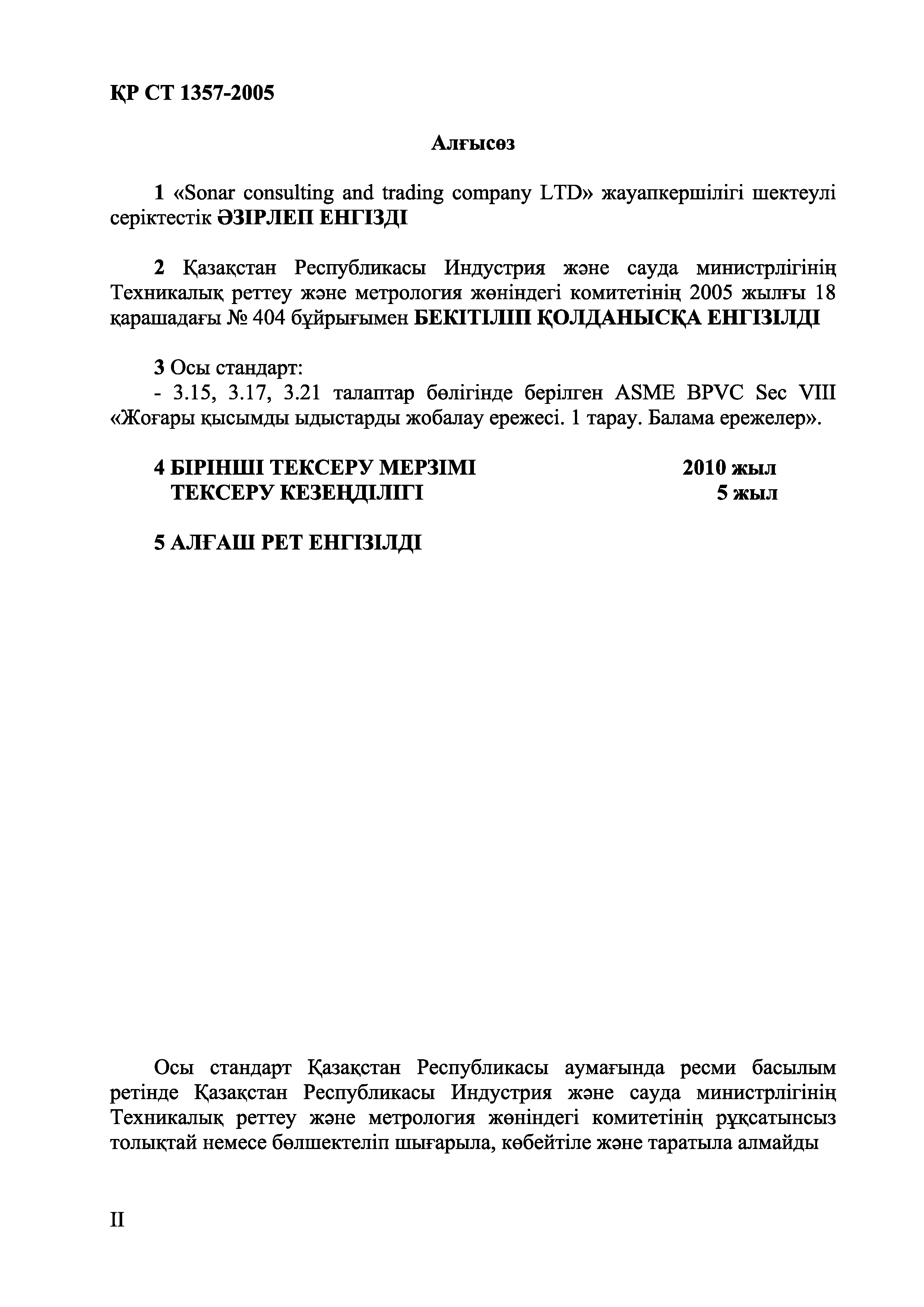 СТ РК 1357-2005