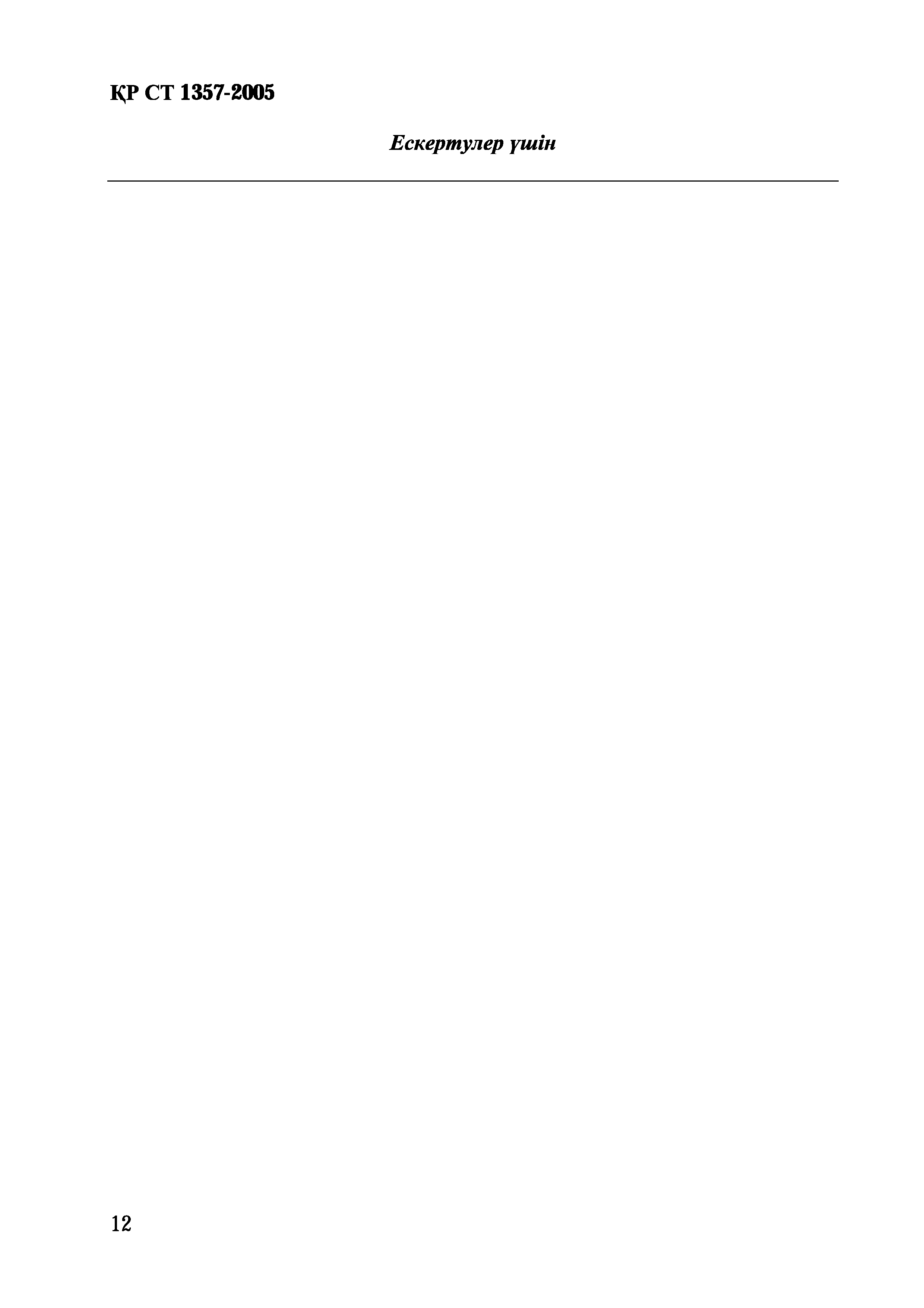 СТ РК 1357-2005