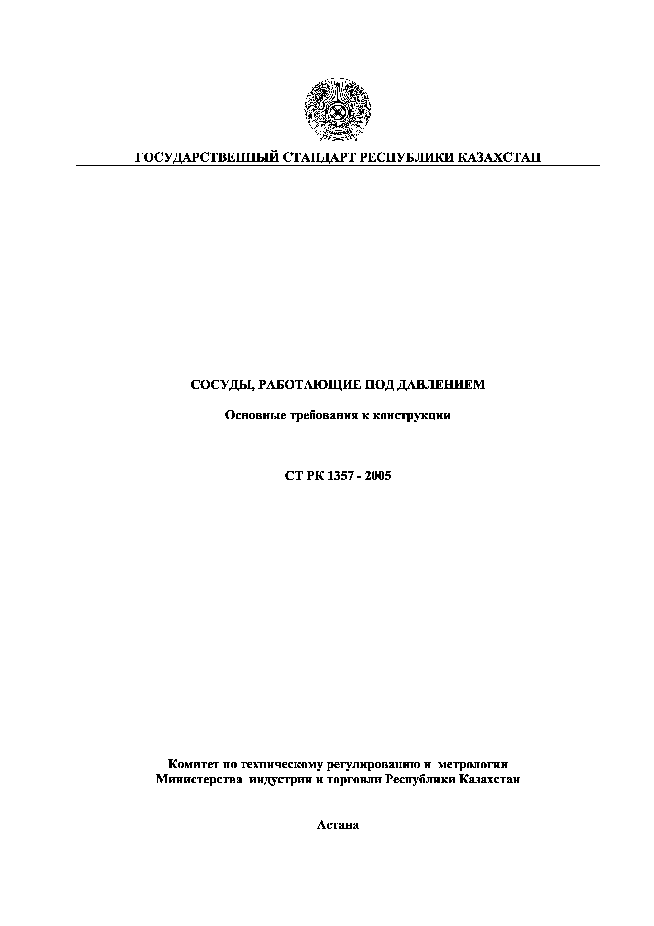 СТ РК 1357-2005