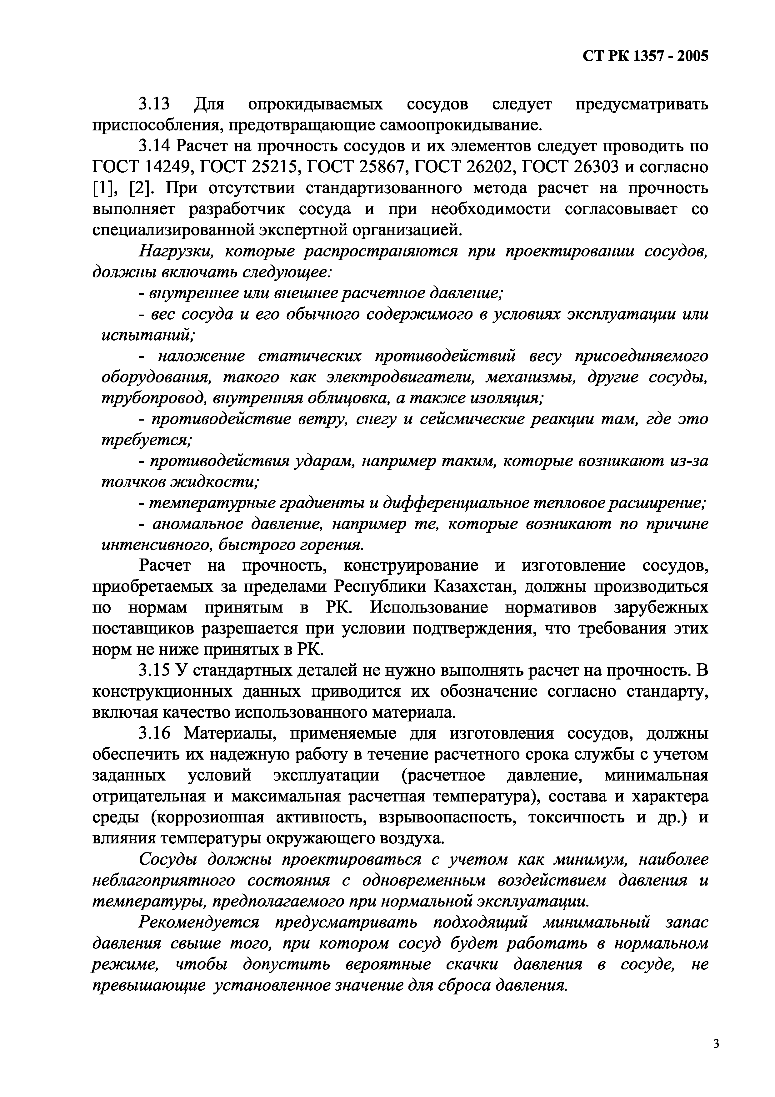 СТ РК 1357-2005