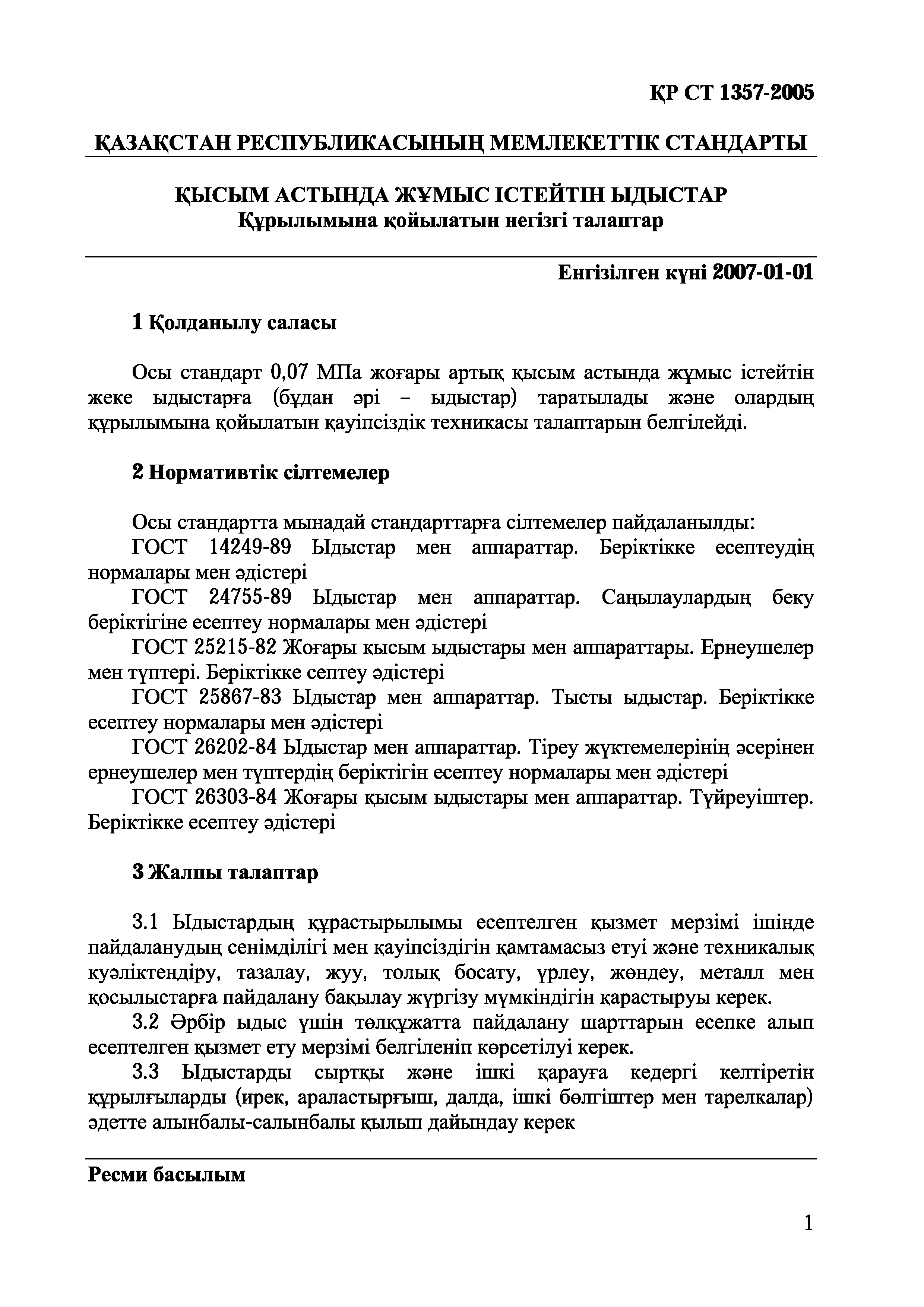 СТ РК 1357-2005