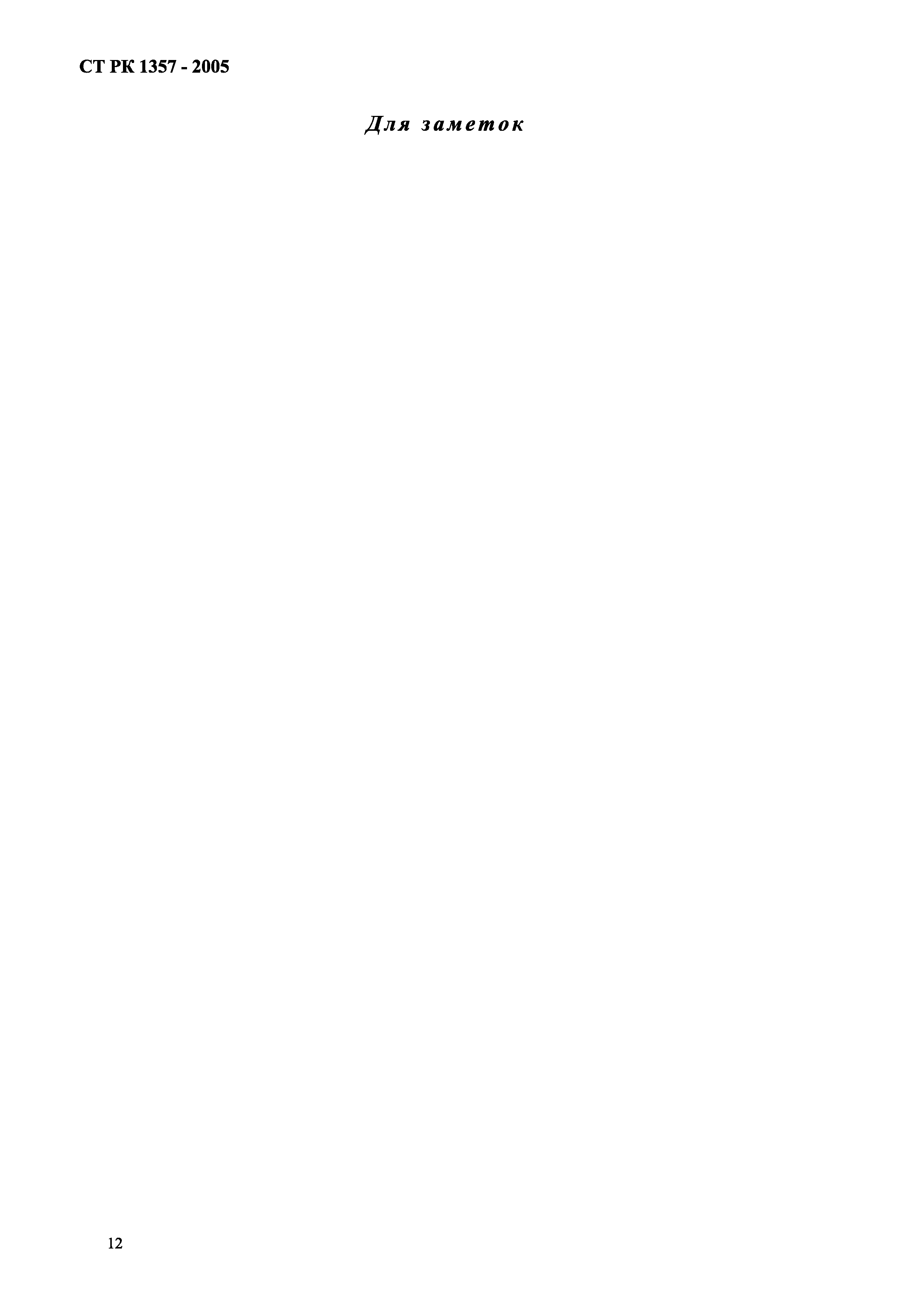 СТ РК 1357-2005