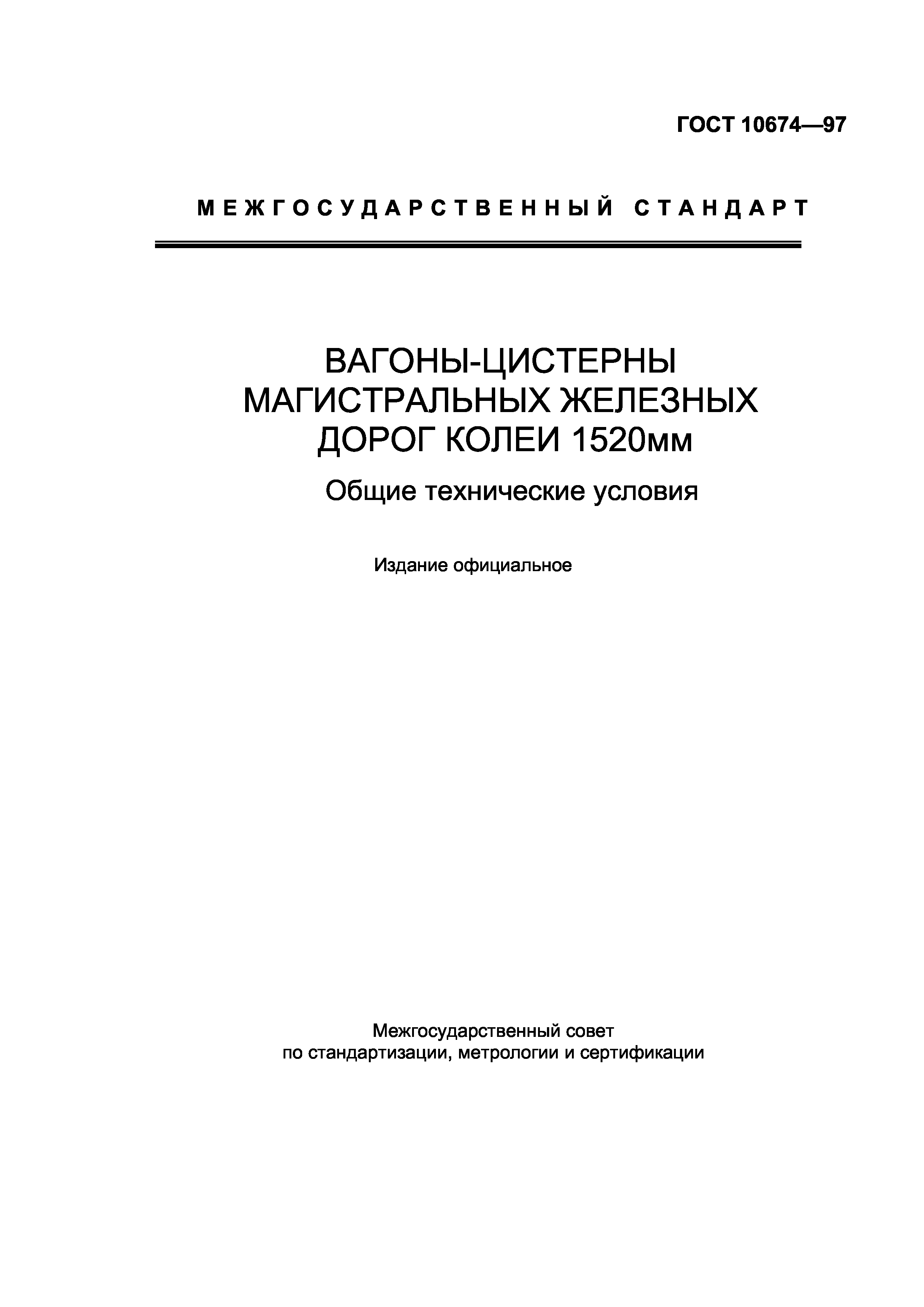 Железные дороги колеи 1520 мм. Вагоны-цистерны магистральных железных дорог колеи 1520 мм. ГОСТ 10674. Колея 1520 мм. Технические условия на вагоны цистерны.