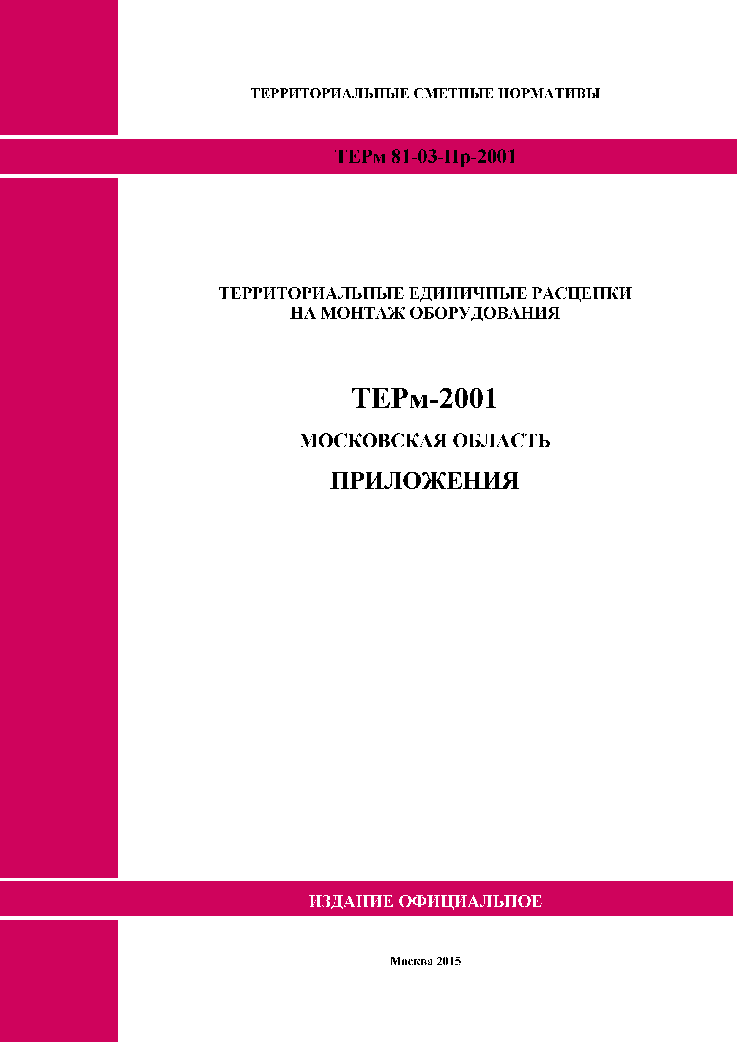 ТЕРм Пр-2001 Московская область