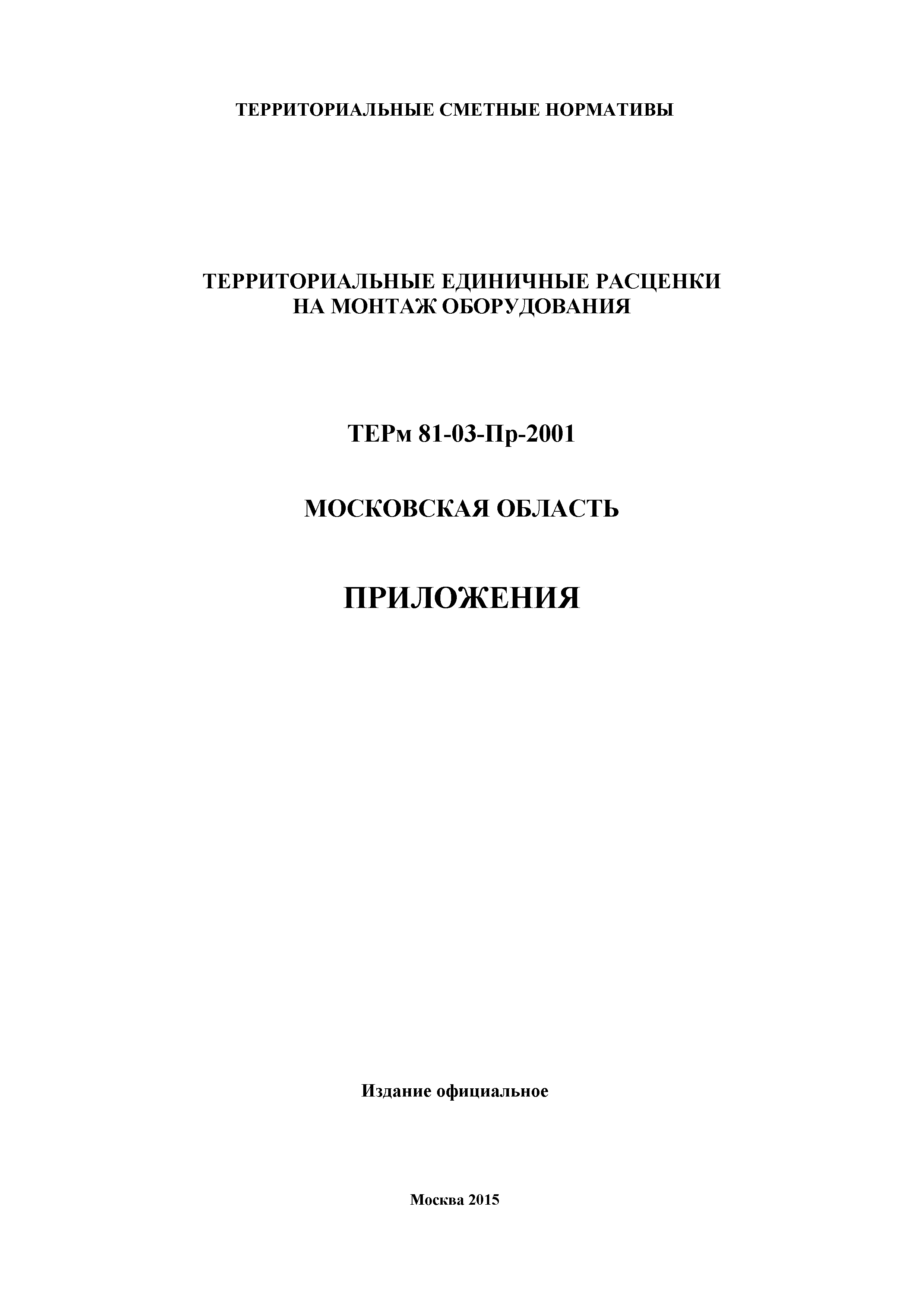 ТЕРм Пр-2001 Московская область