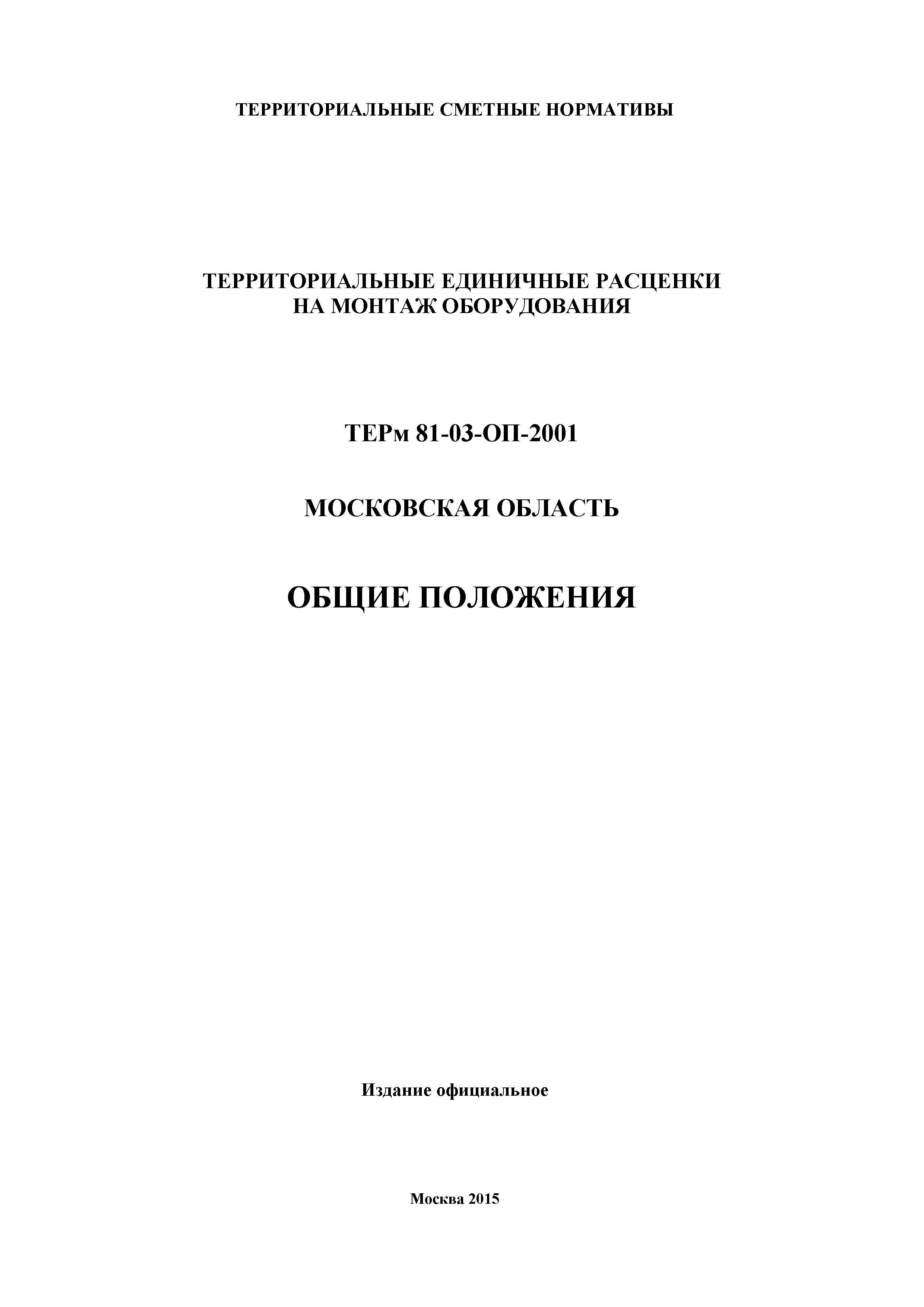 ТЕРм ОП-2001 Московская область