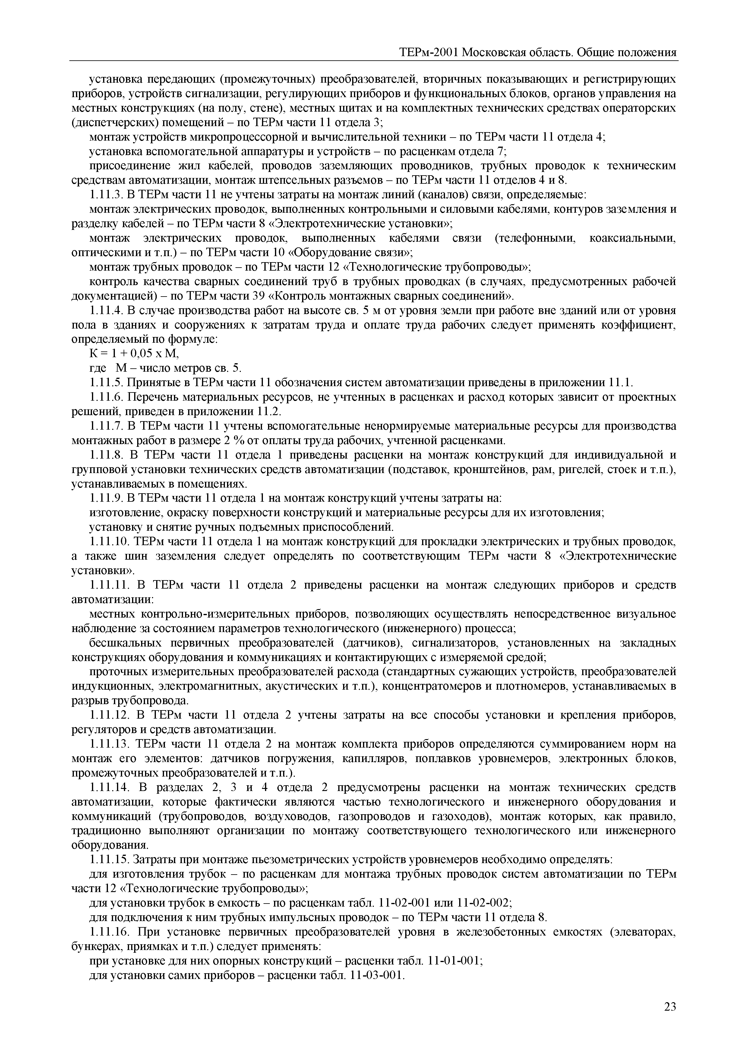 ТЕРм ОП-2001 Московская область