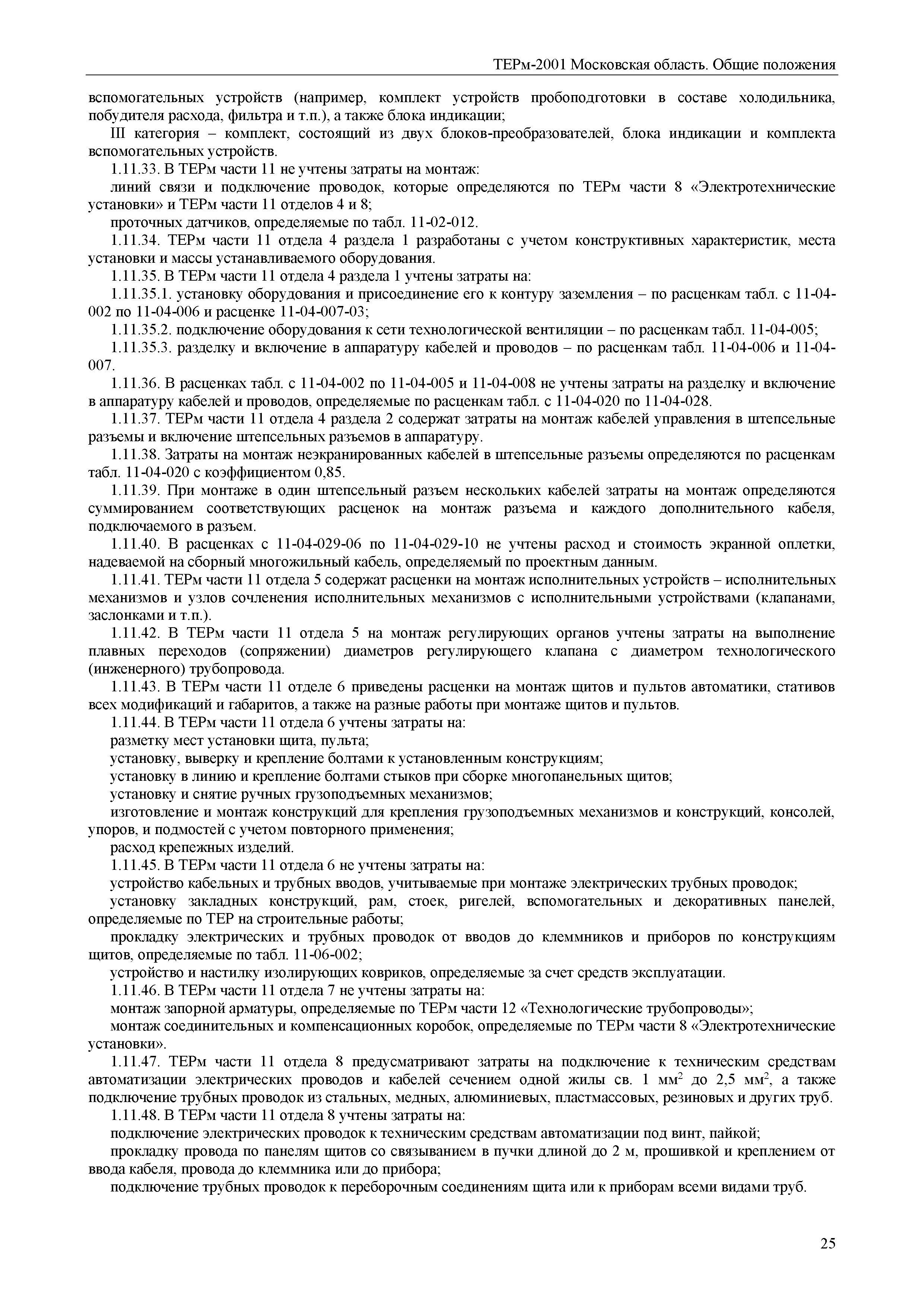 ТЕРм ОП-2001 Московская область