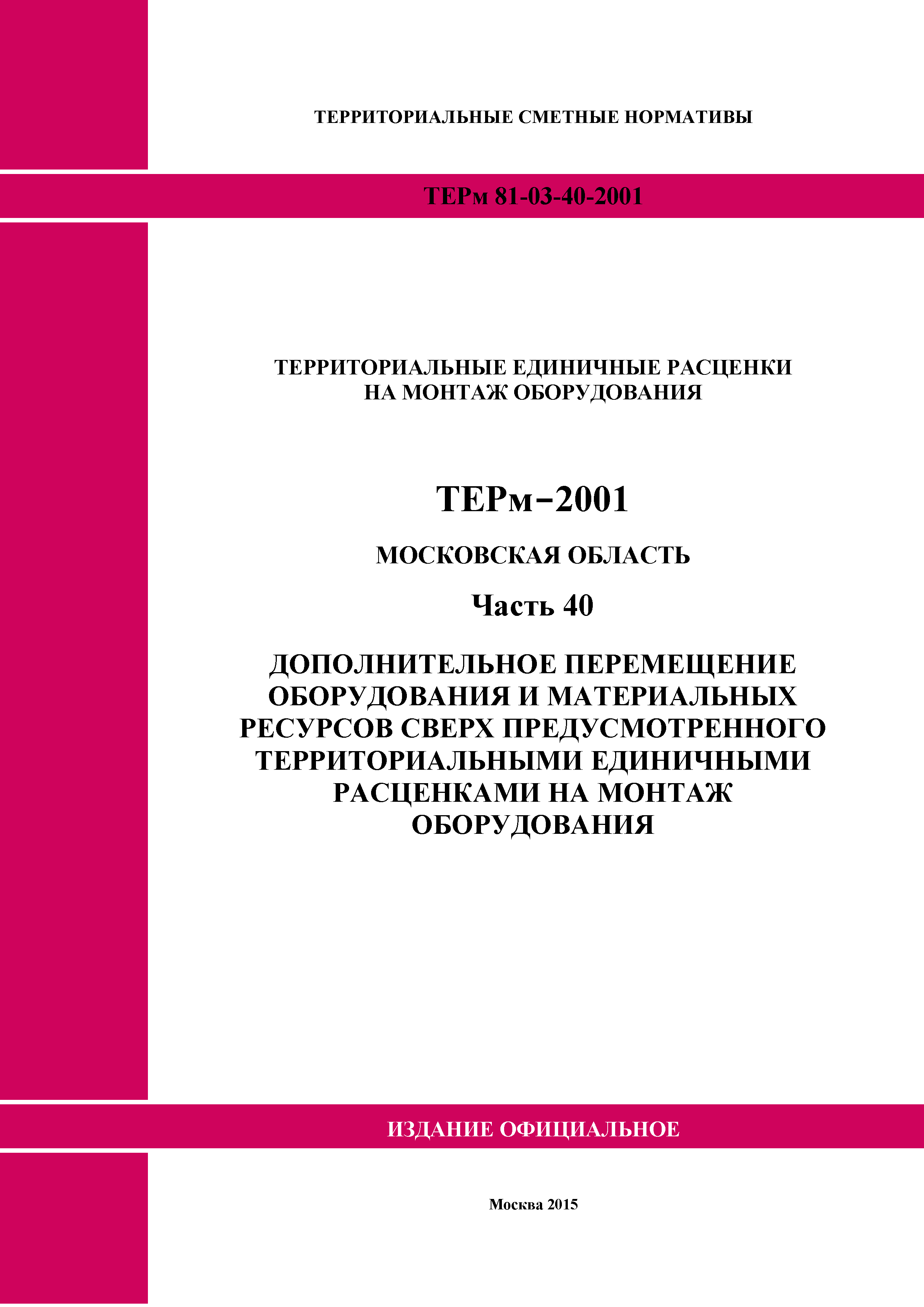 ТЕРм 40-2001 Московская область