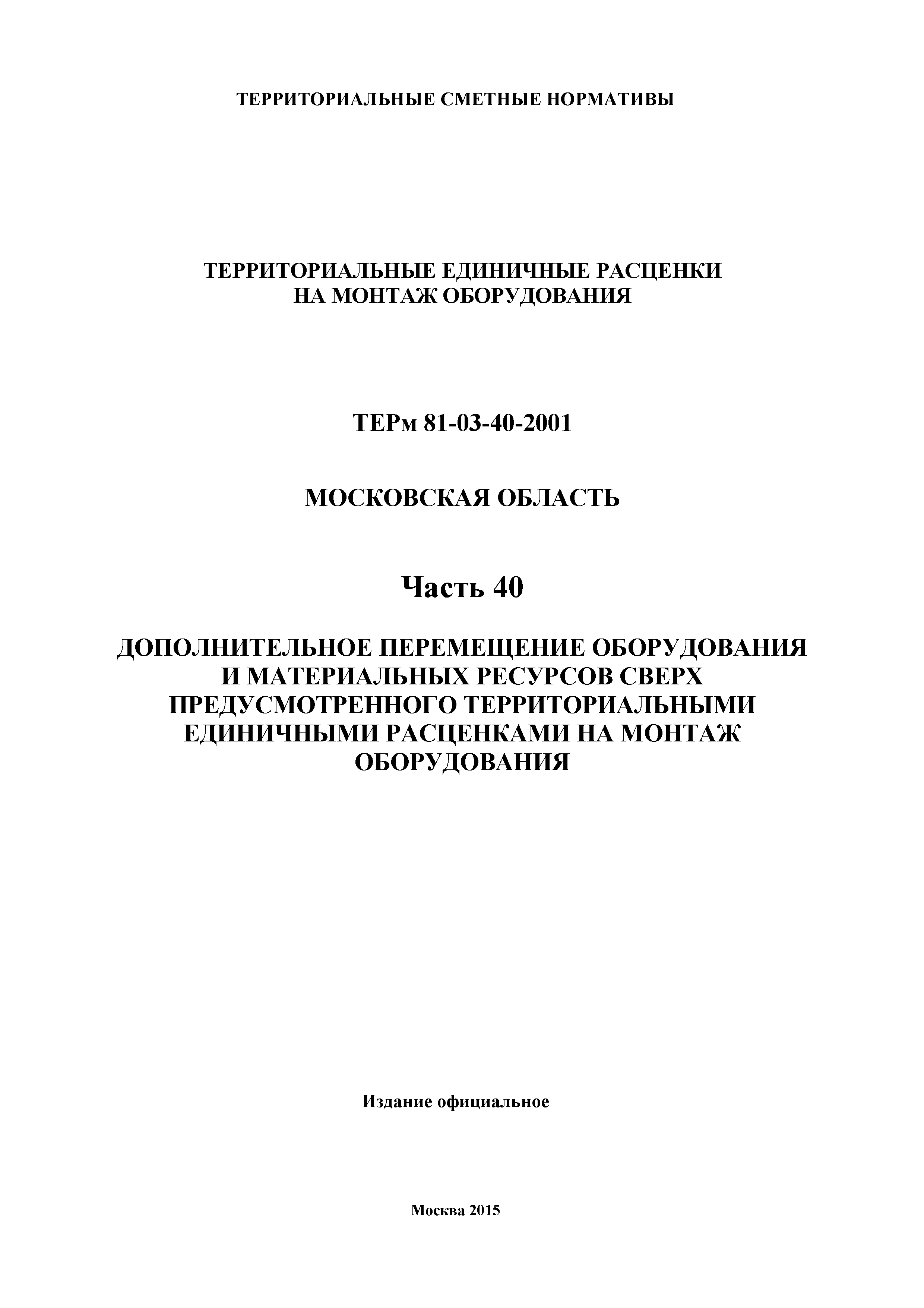 ТЕРм 40-2001 Московская область
