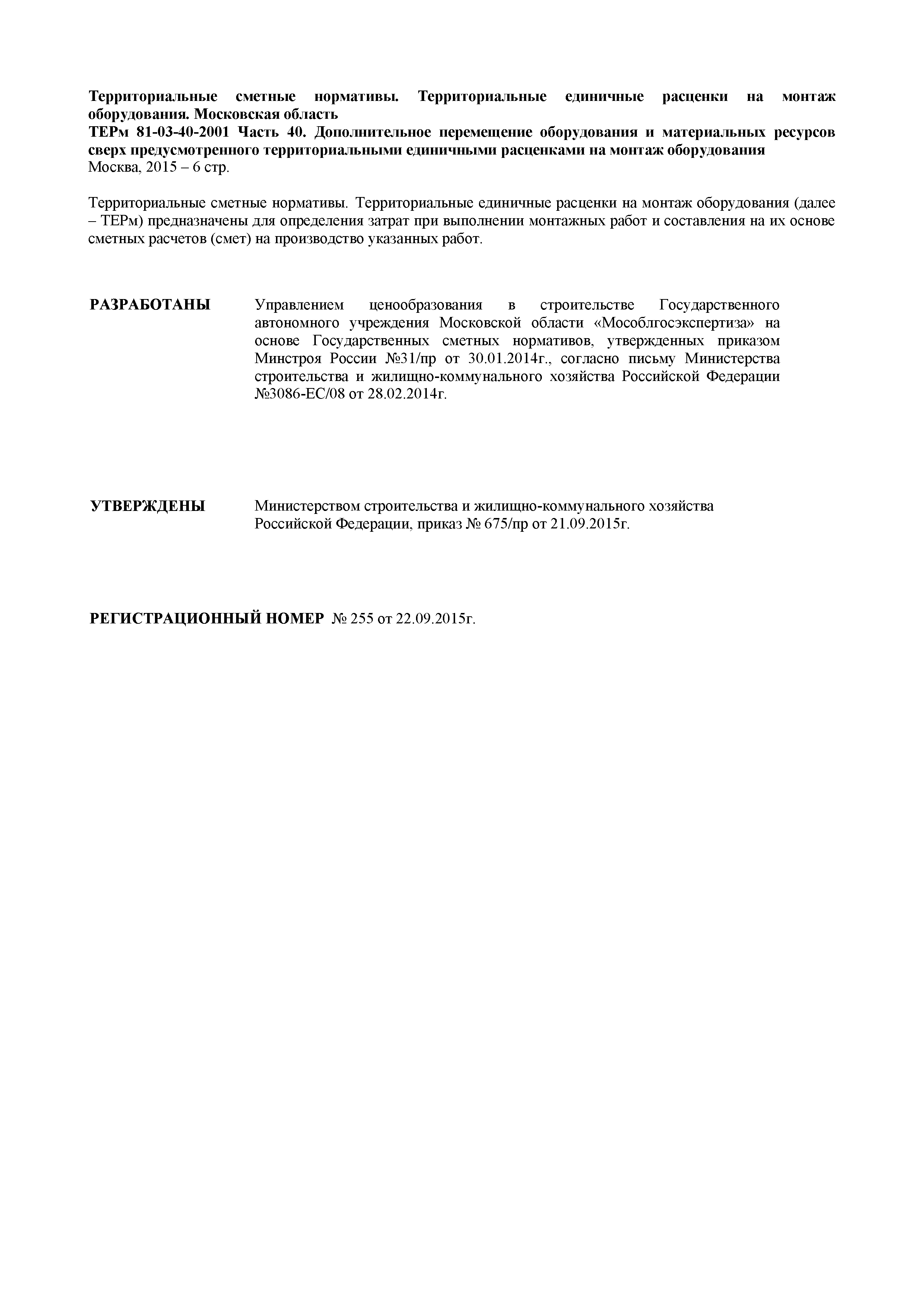 ТЕРм 40-2001 Московская область