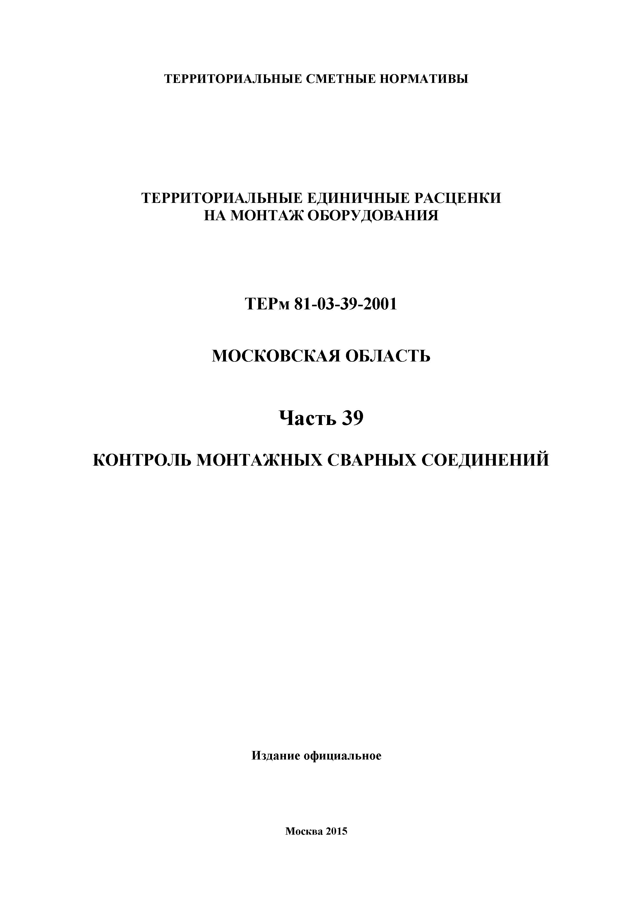 ТЕРм 39-2001 Московская область