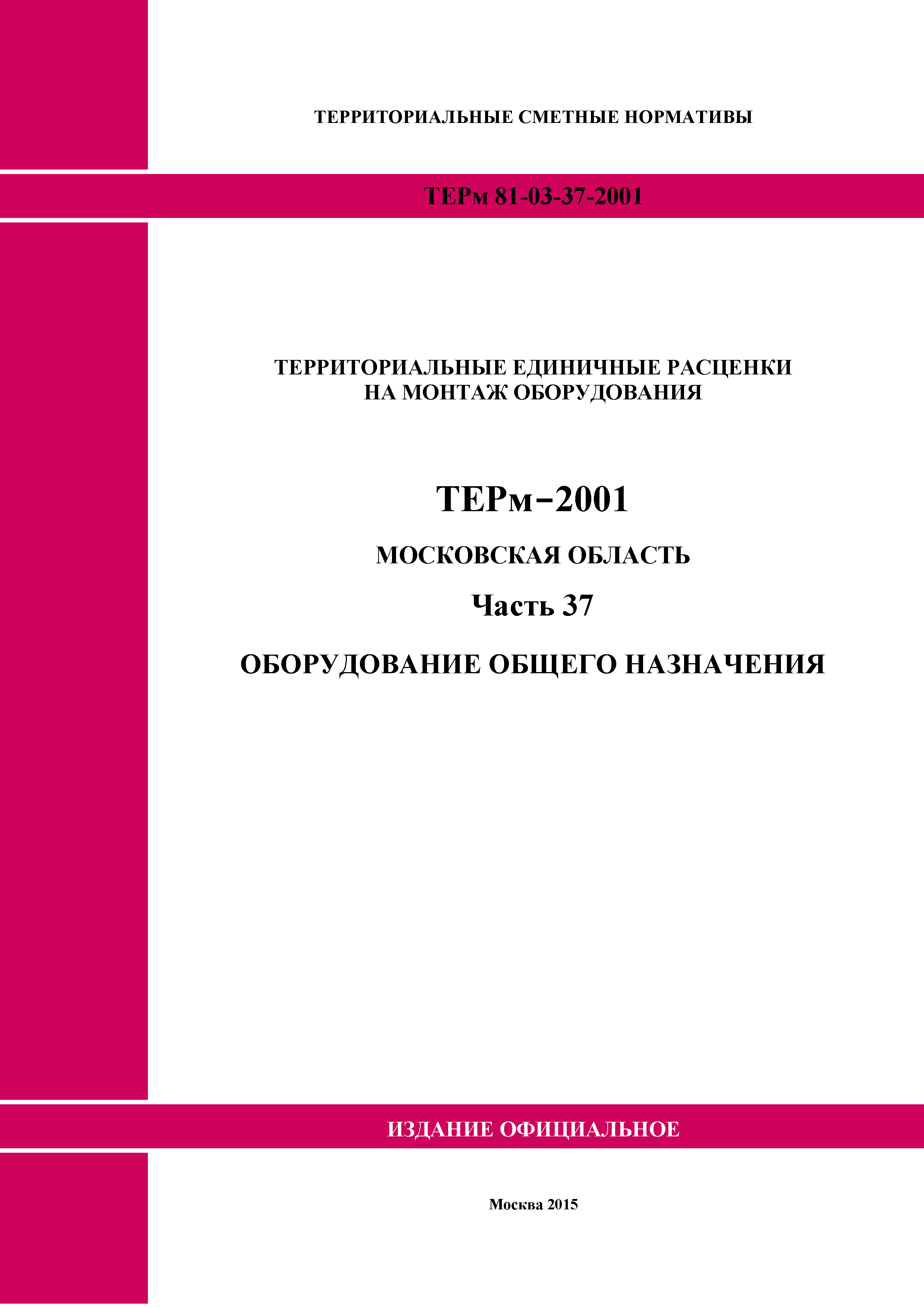 ТЕРм 37-2001 Московская область