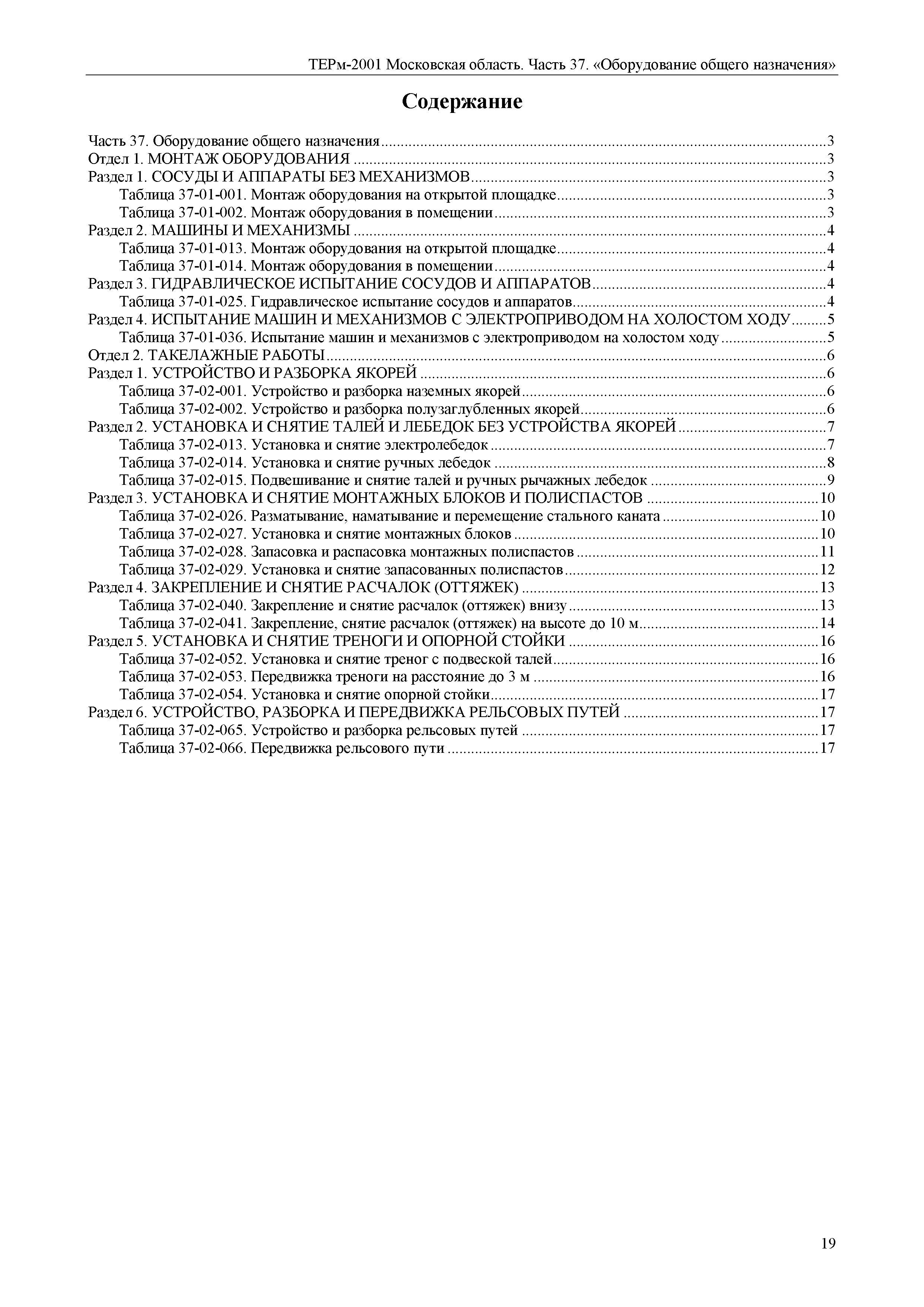 Скачать ТЕРм 37-2001 Московская область Часть 37. Оборудование общего  назначения