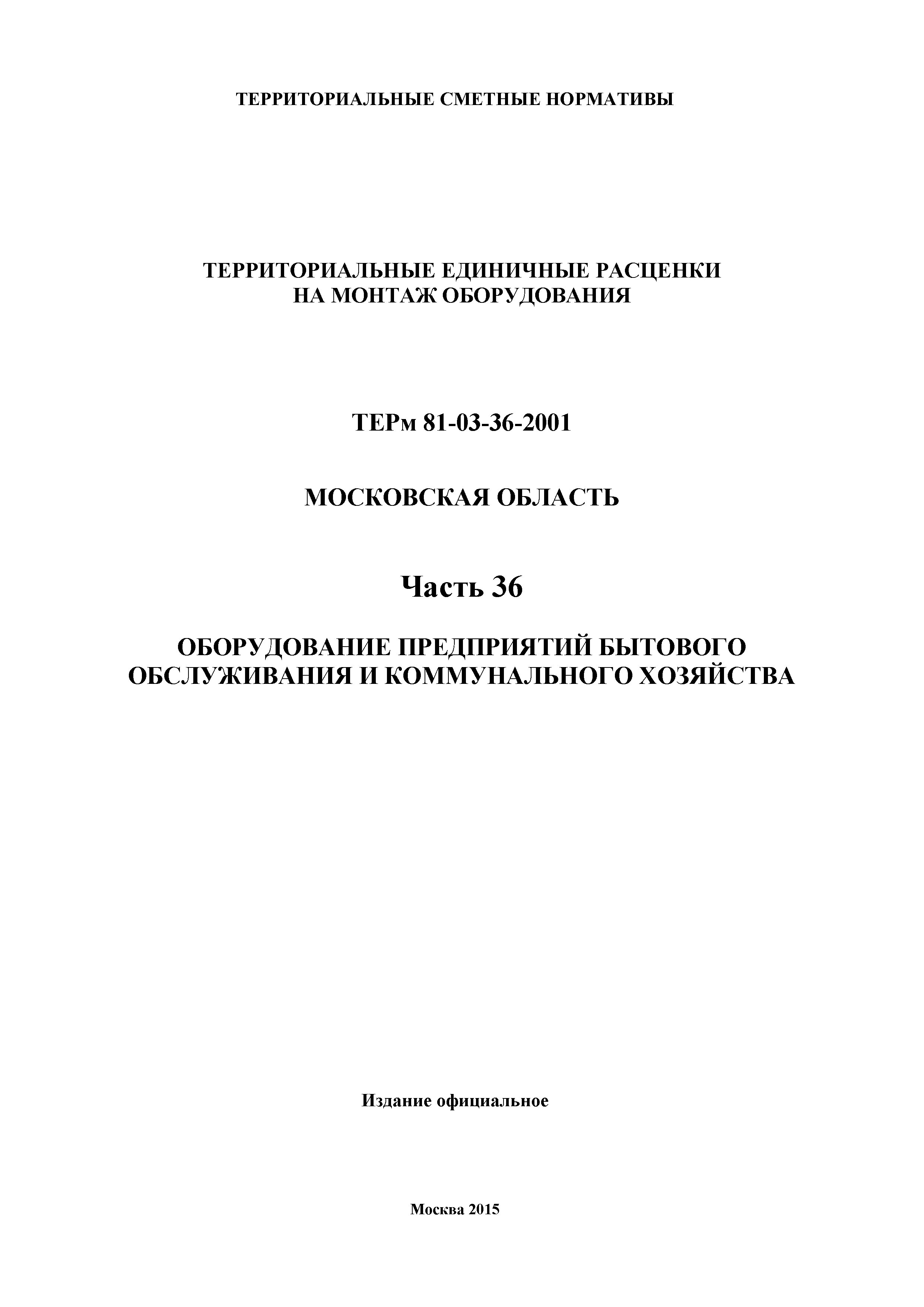 ТЕРм 36-2001 Московская область