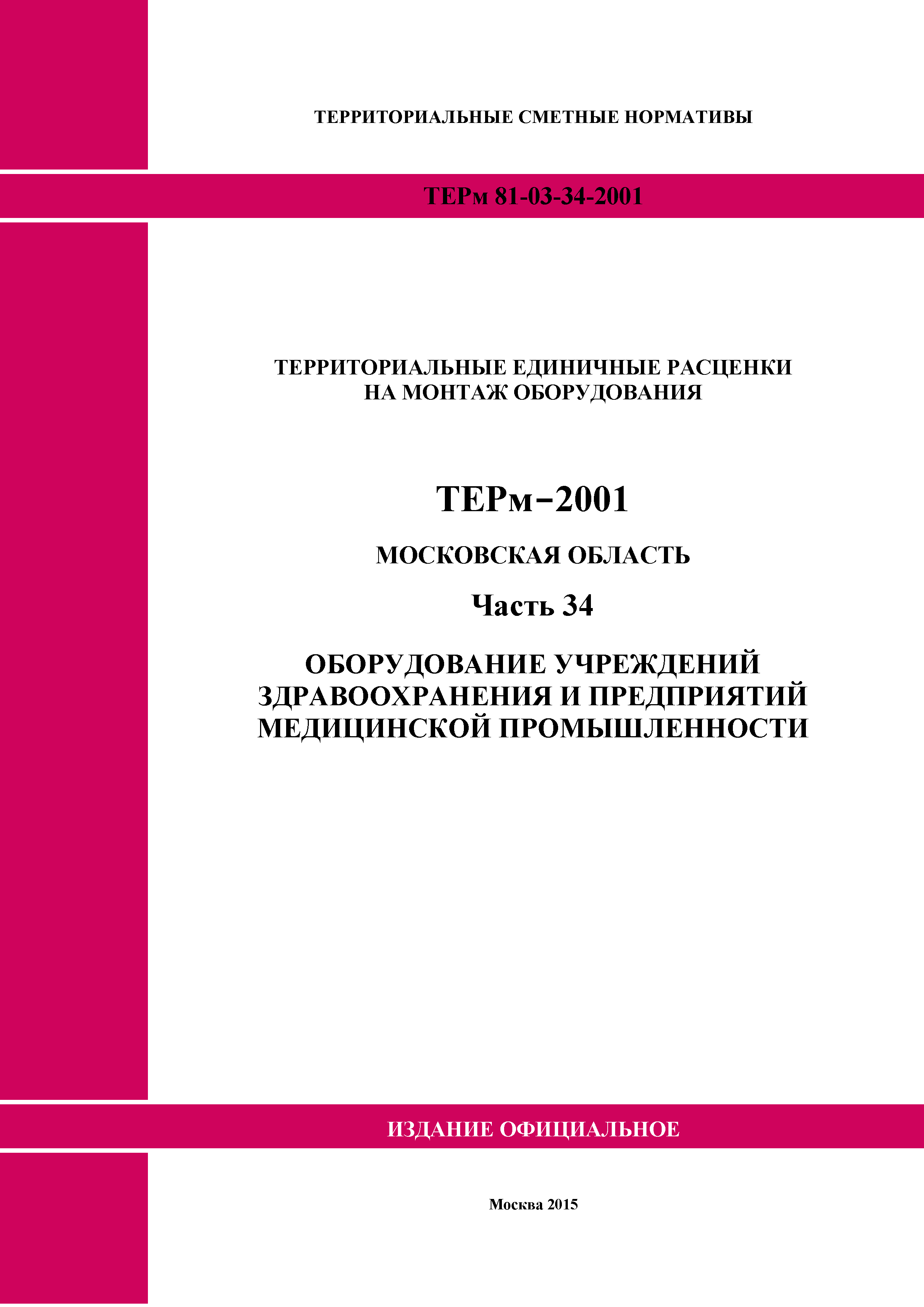 ТЕРм 34-2001 Московская область