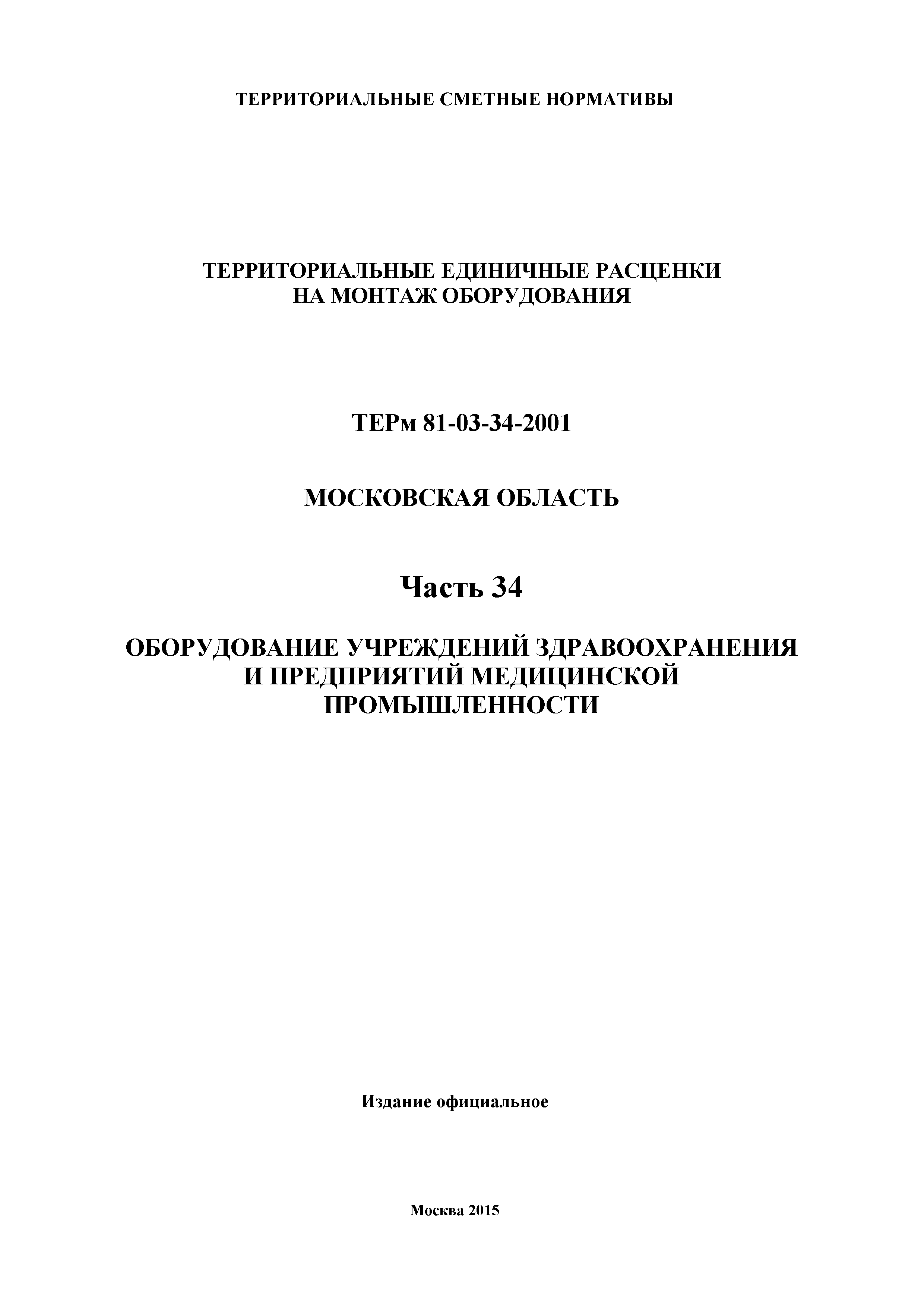 ТЕРм 34-2001 Московская область