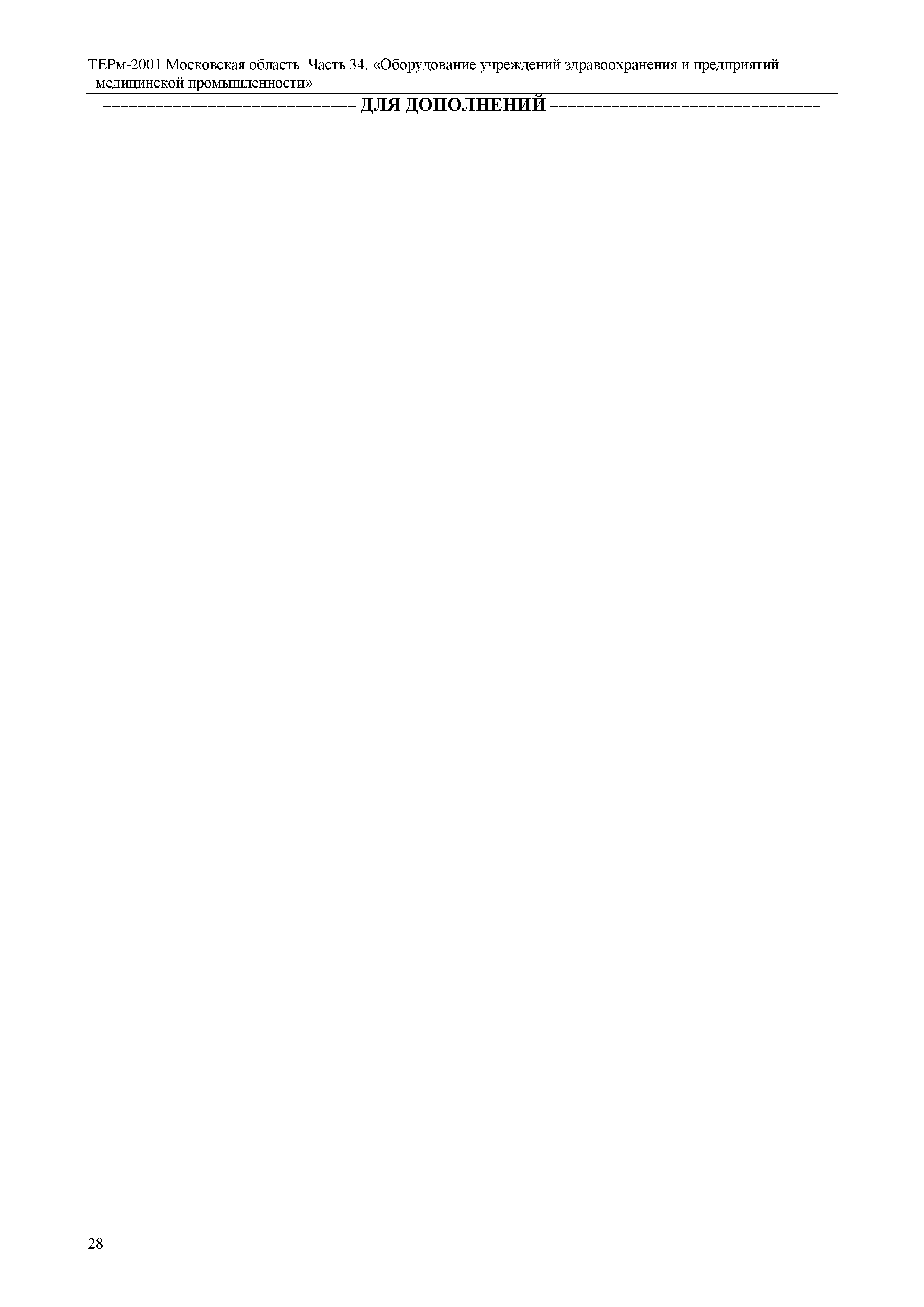 ТЕРм 34-2001 Московская область