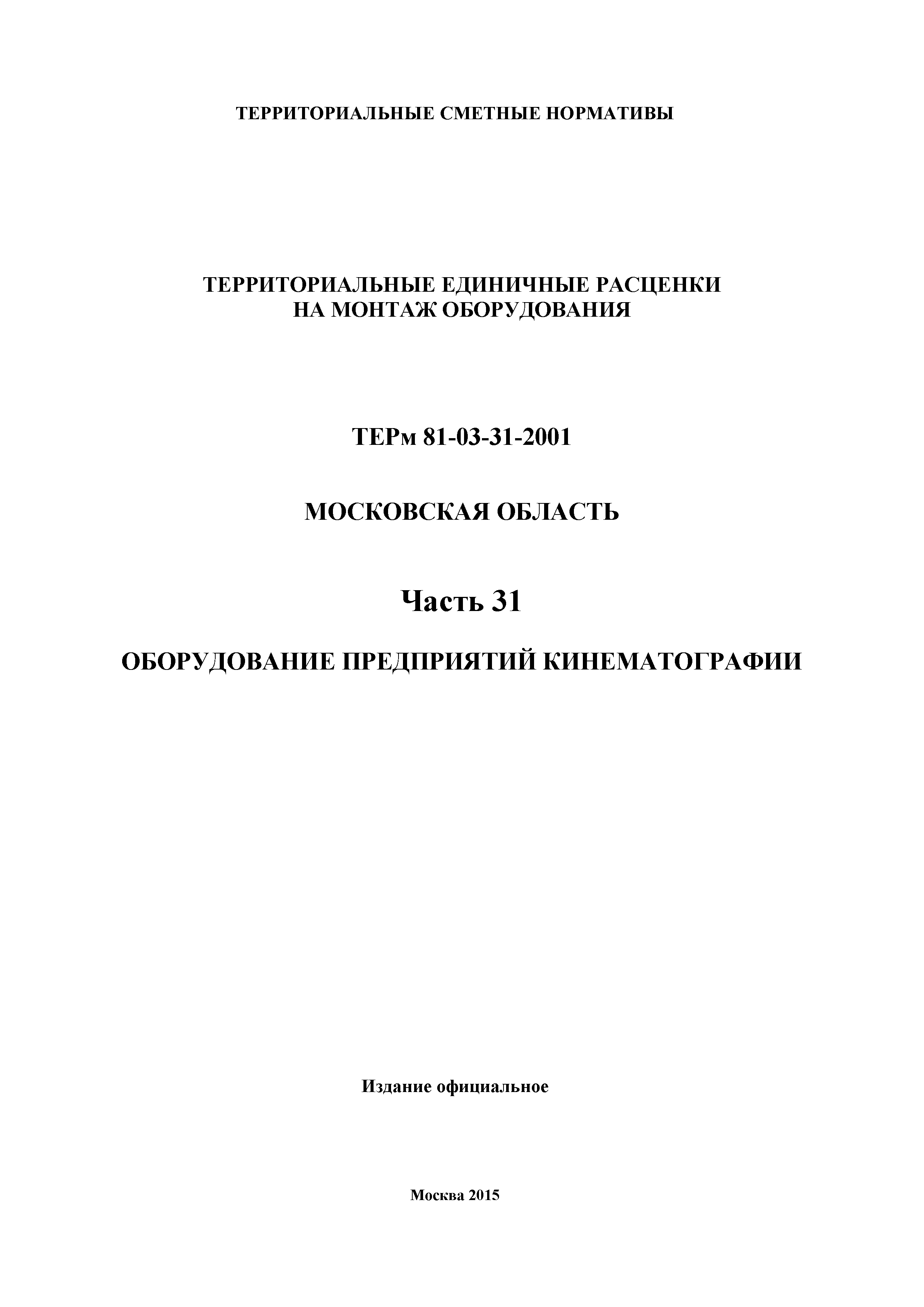 ТЕРм 31-2001 Московская область