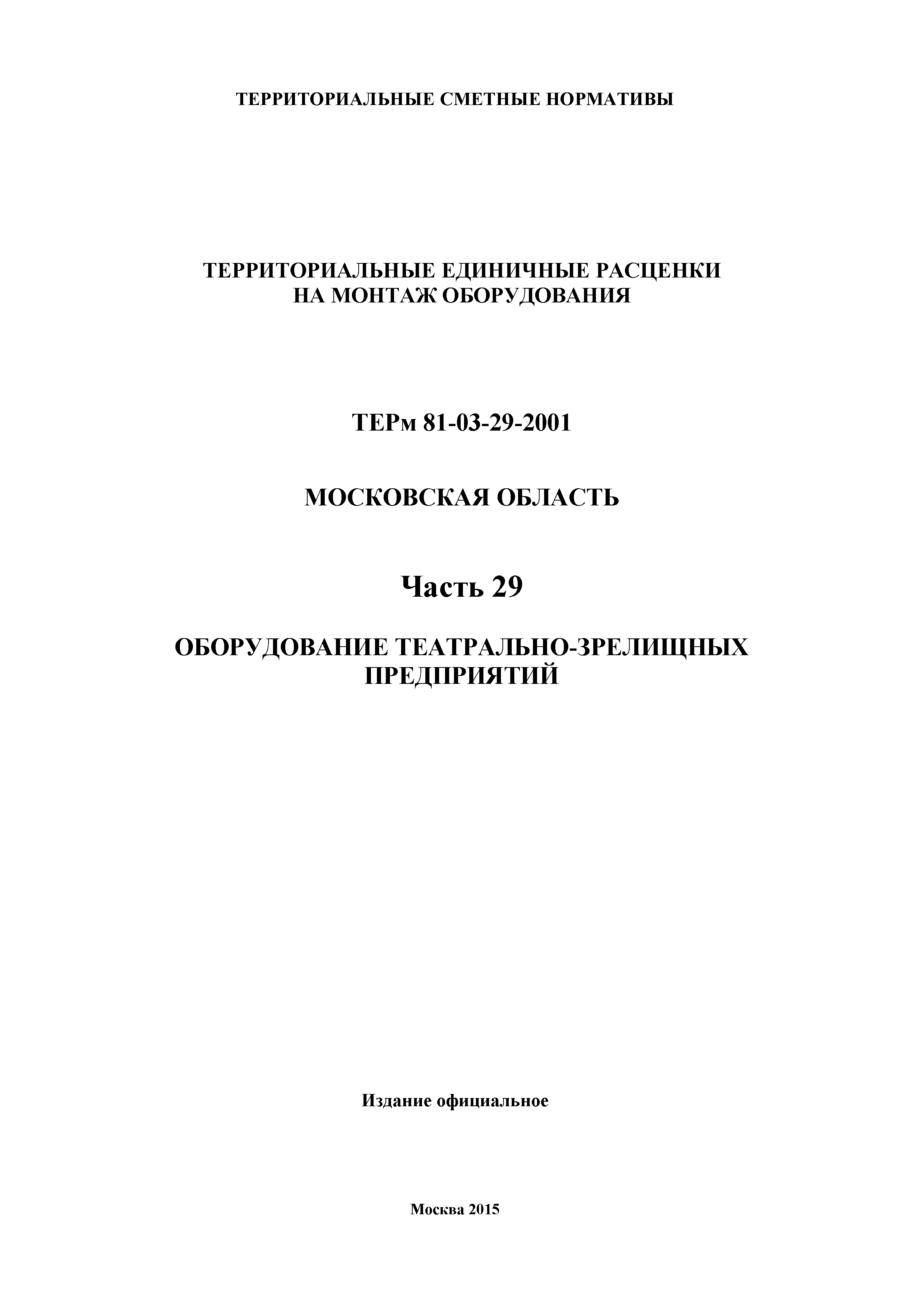 ТЕРм 29-2001 Московская область