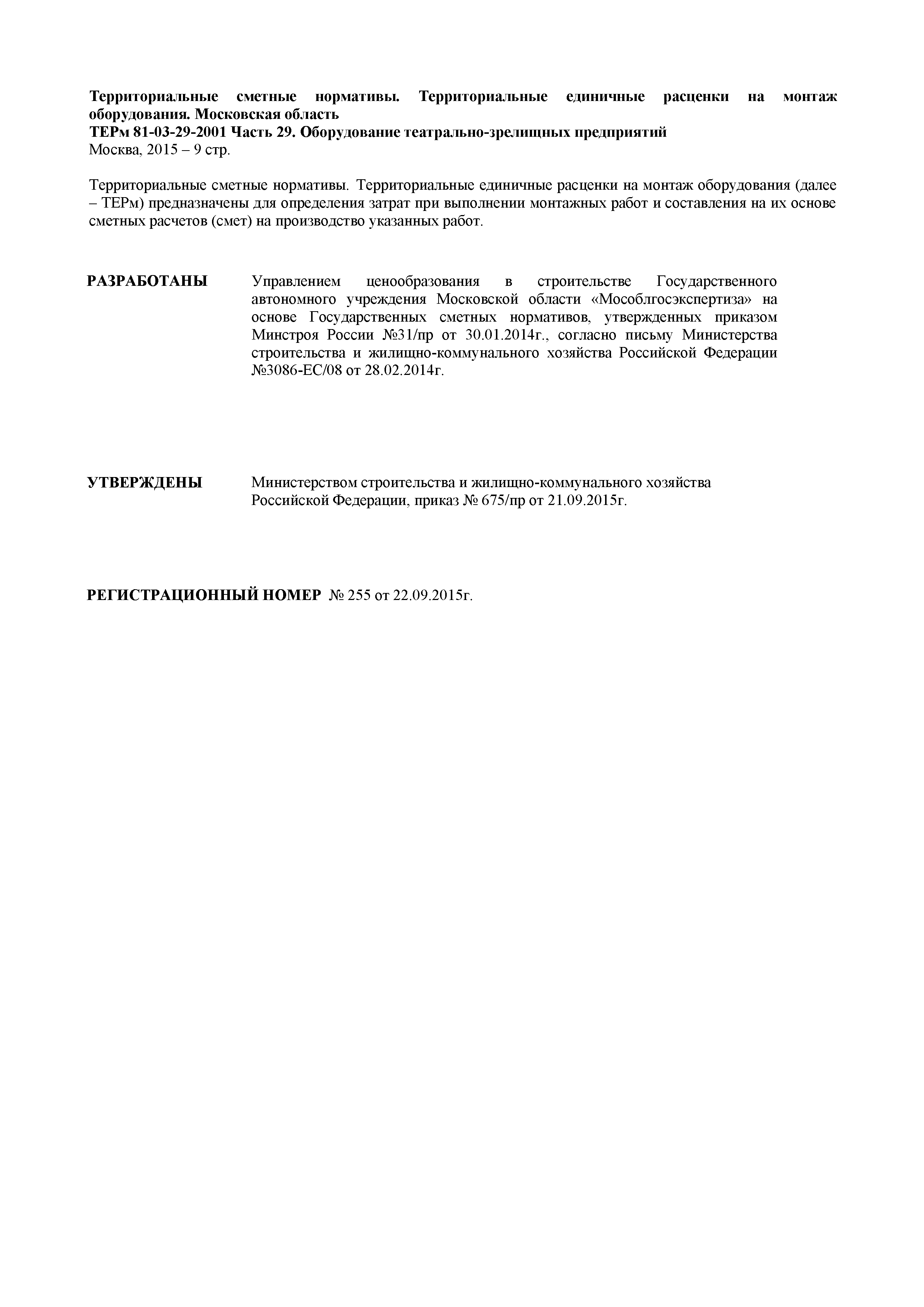 ТЕРм 29-2001 Московская область