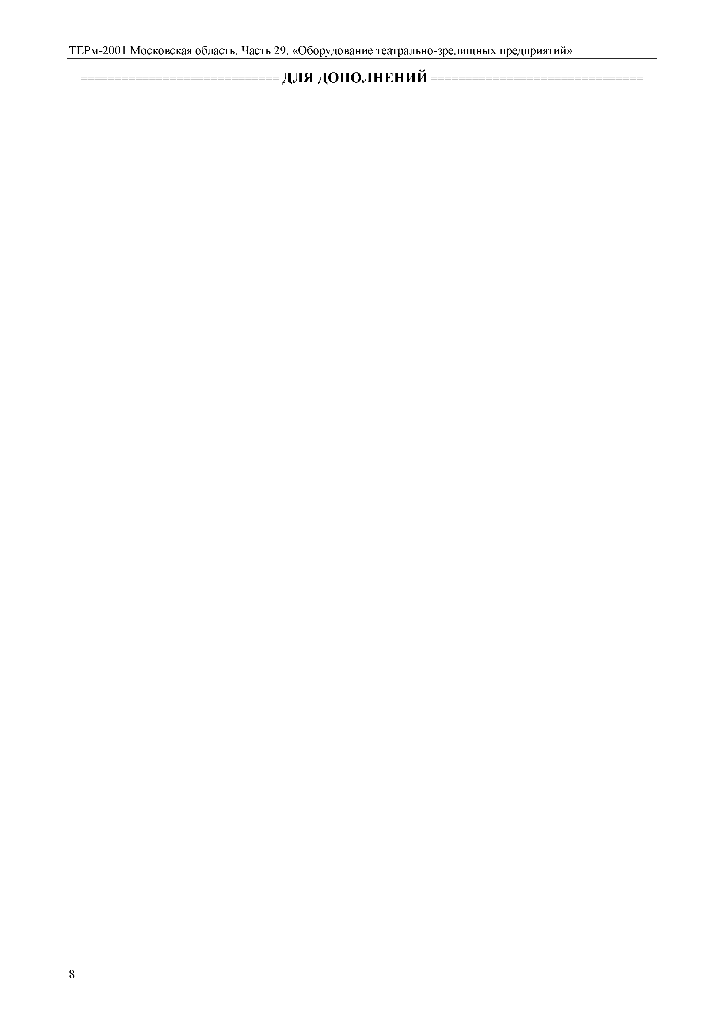 ТЕРм 29-2001 Московская область