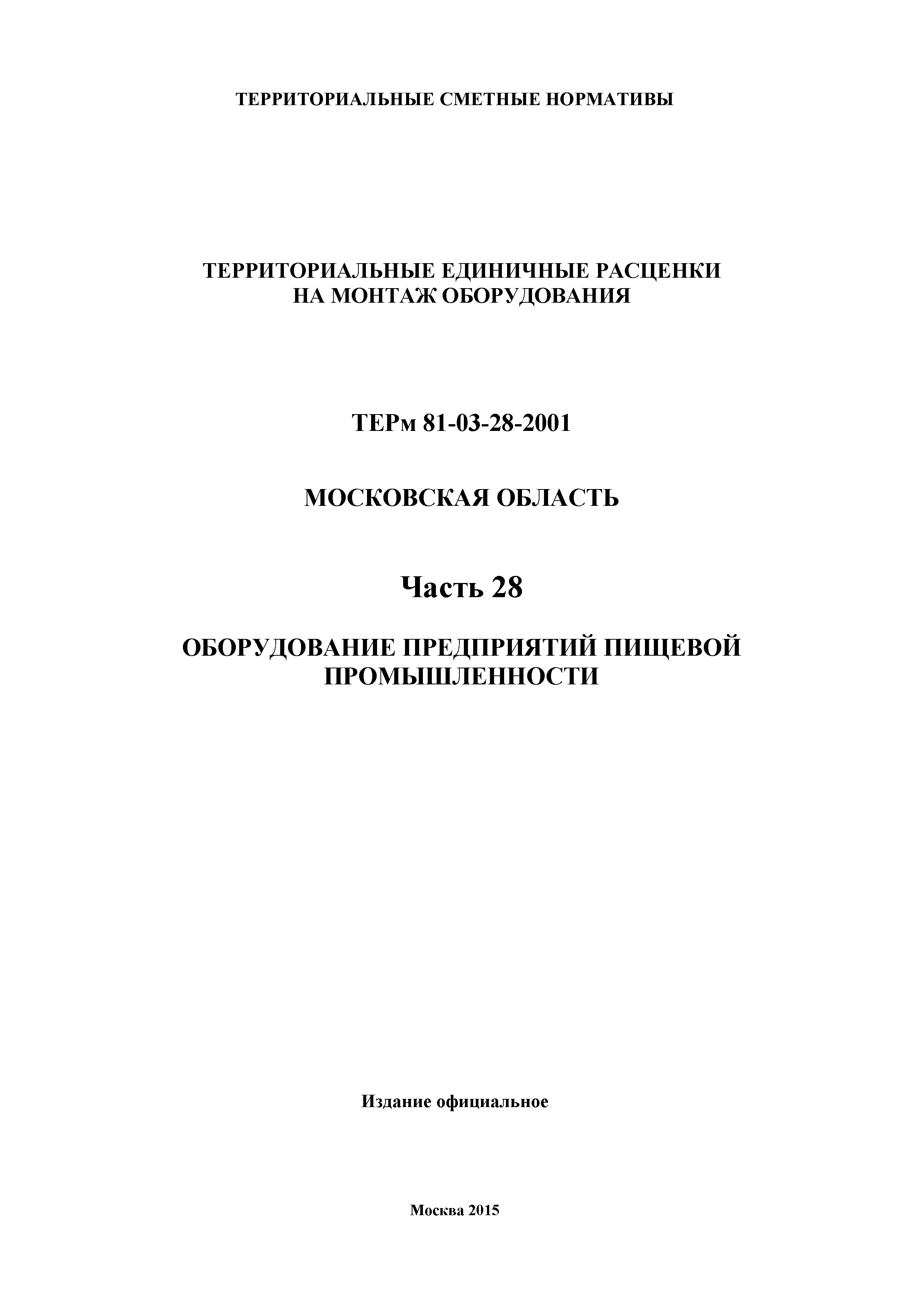 ТЕРм 28-2001 Московская область