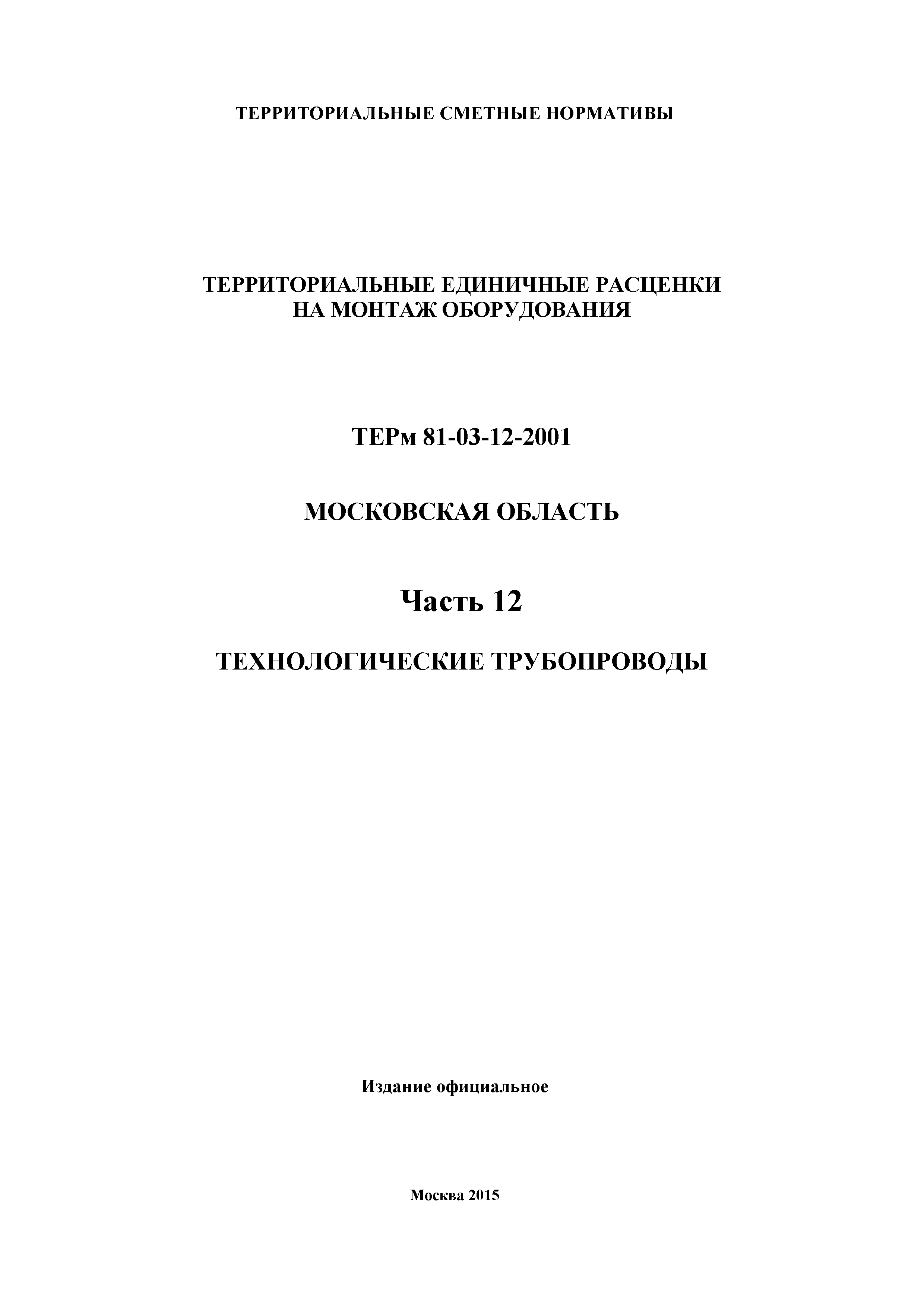 ТЕРм 12-2001 Московская область