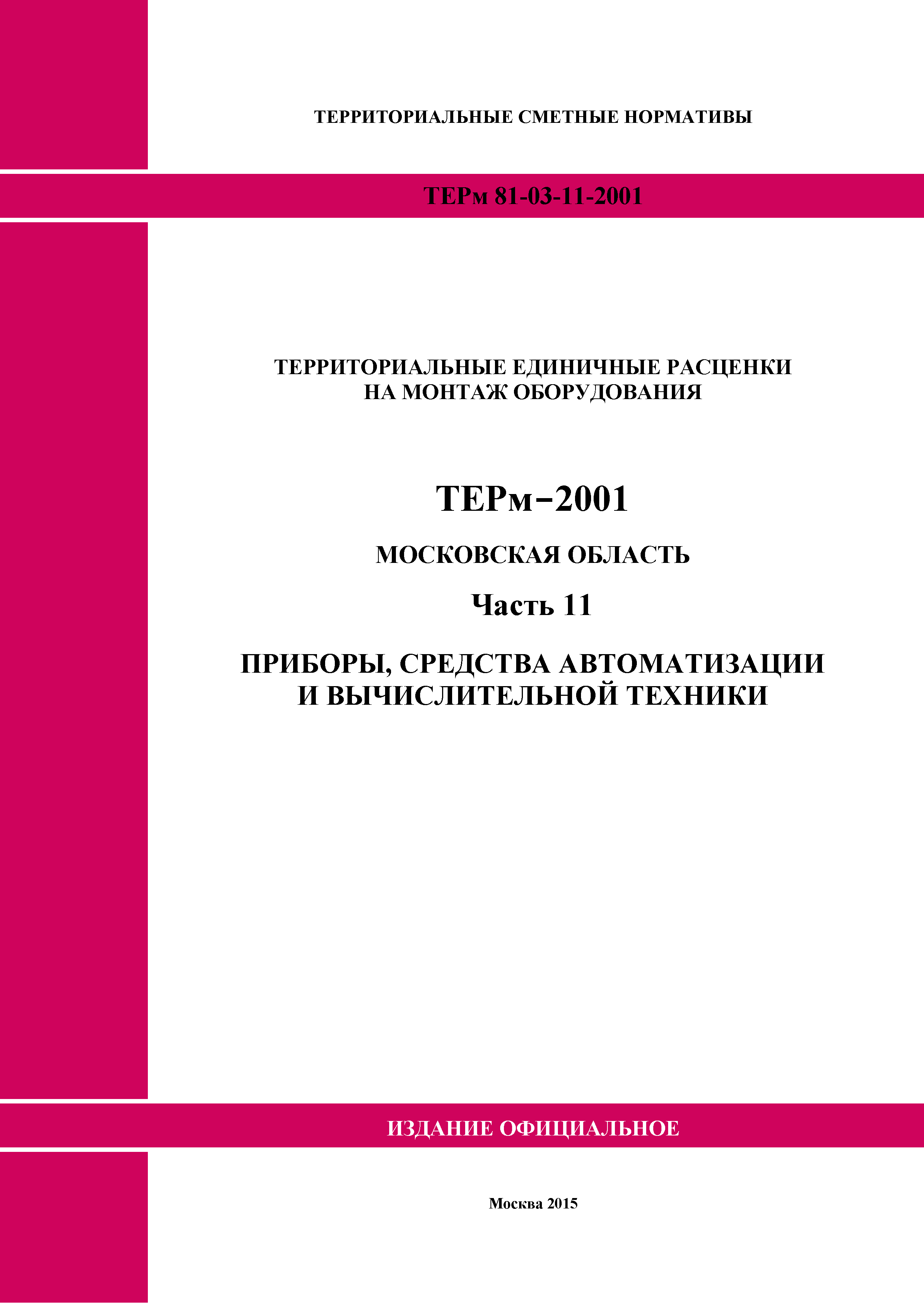 ТЕРм 11-2001 Московская область