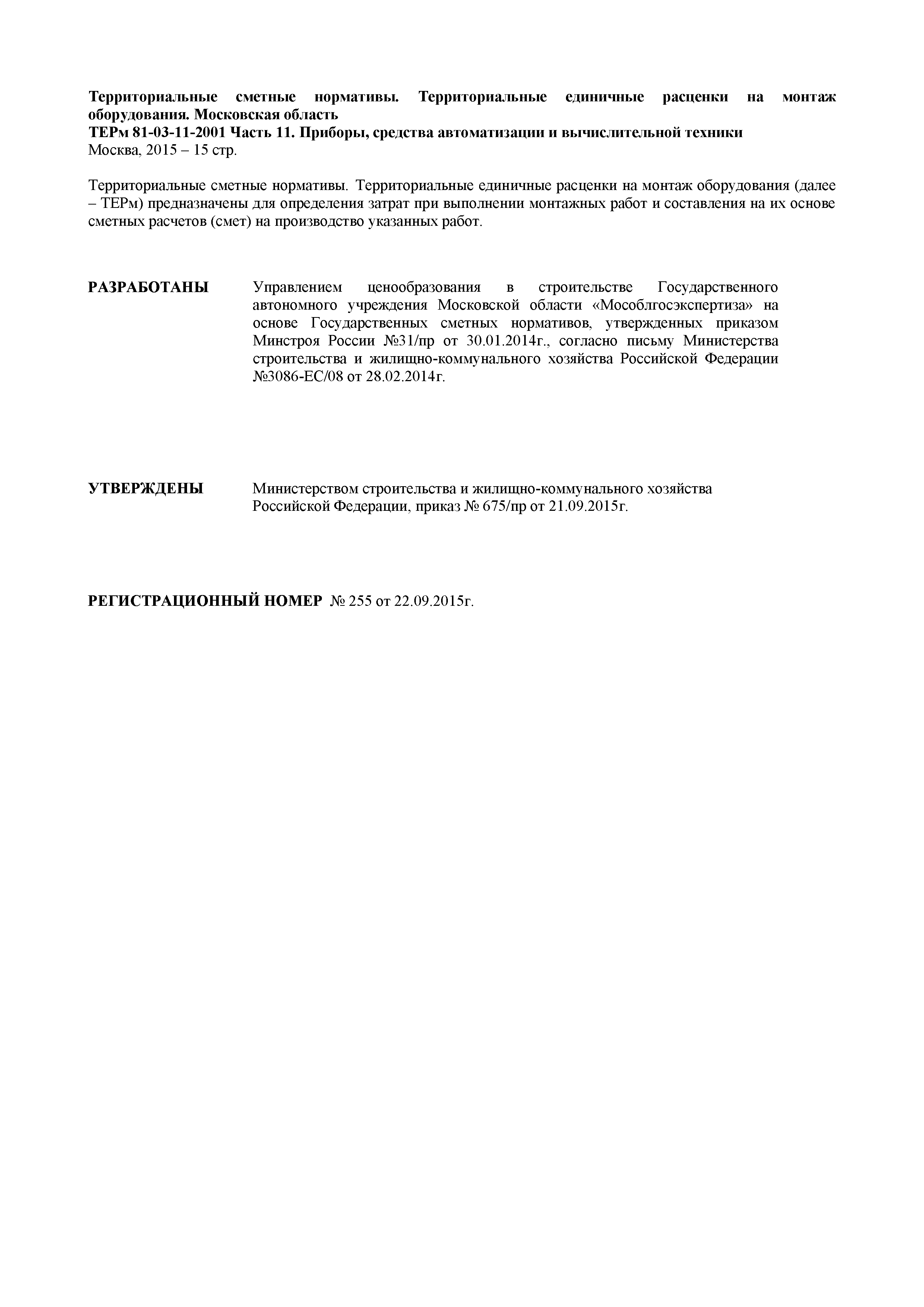 Скачать ТЕРм 11-2001 Московская область Часть 11. Приборы, средства  автоматизации и вычислительной техники