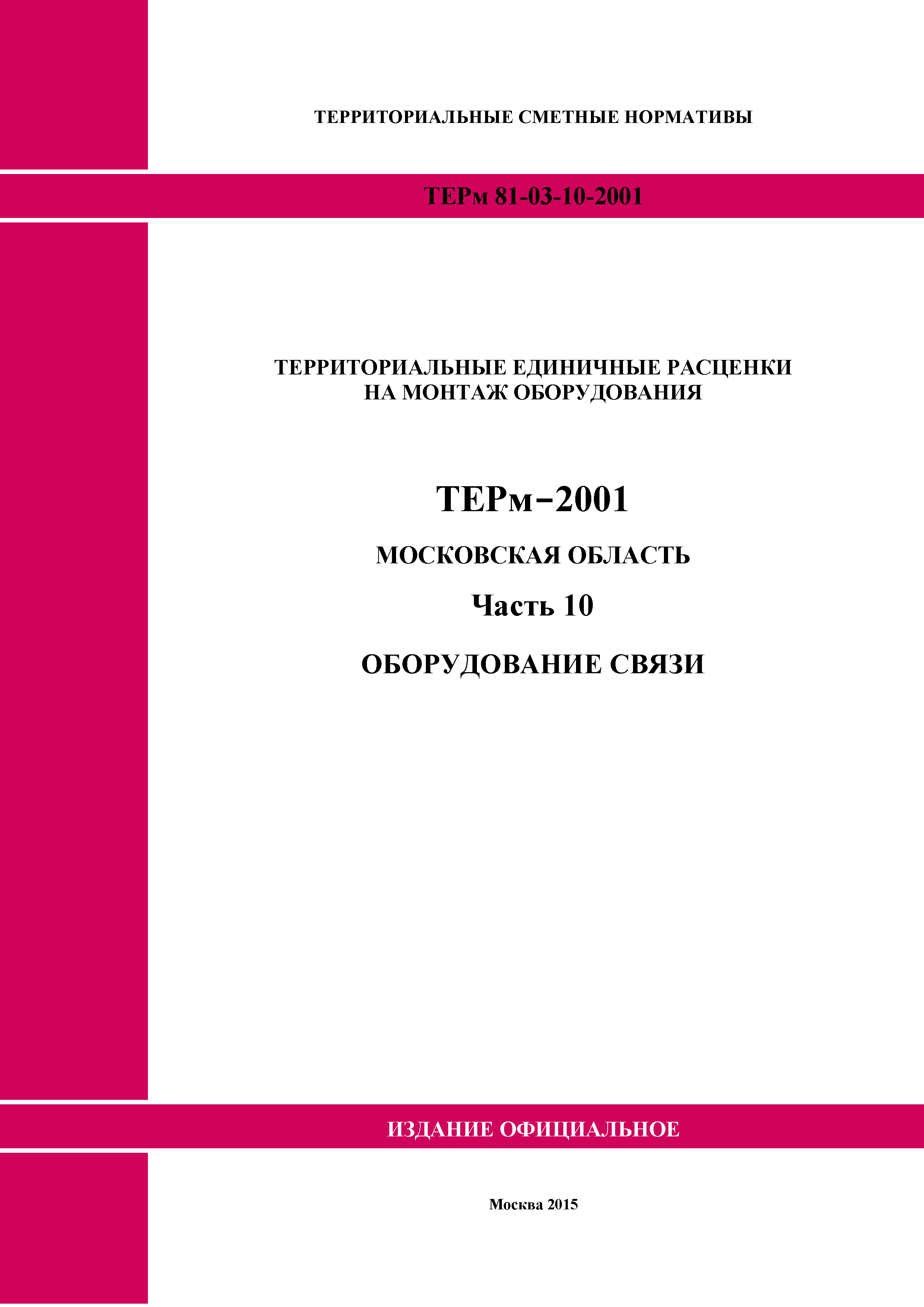 ТЕРм 10-2001 Московская область