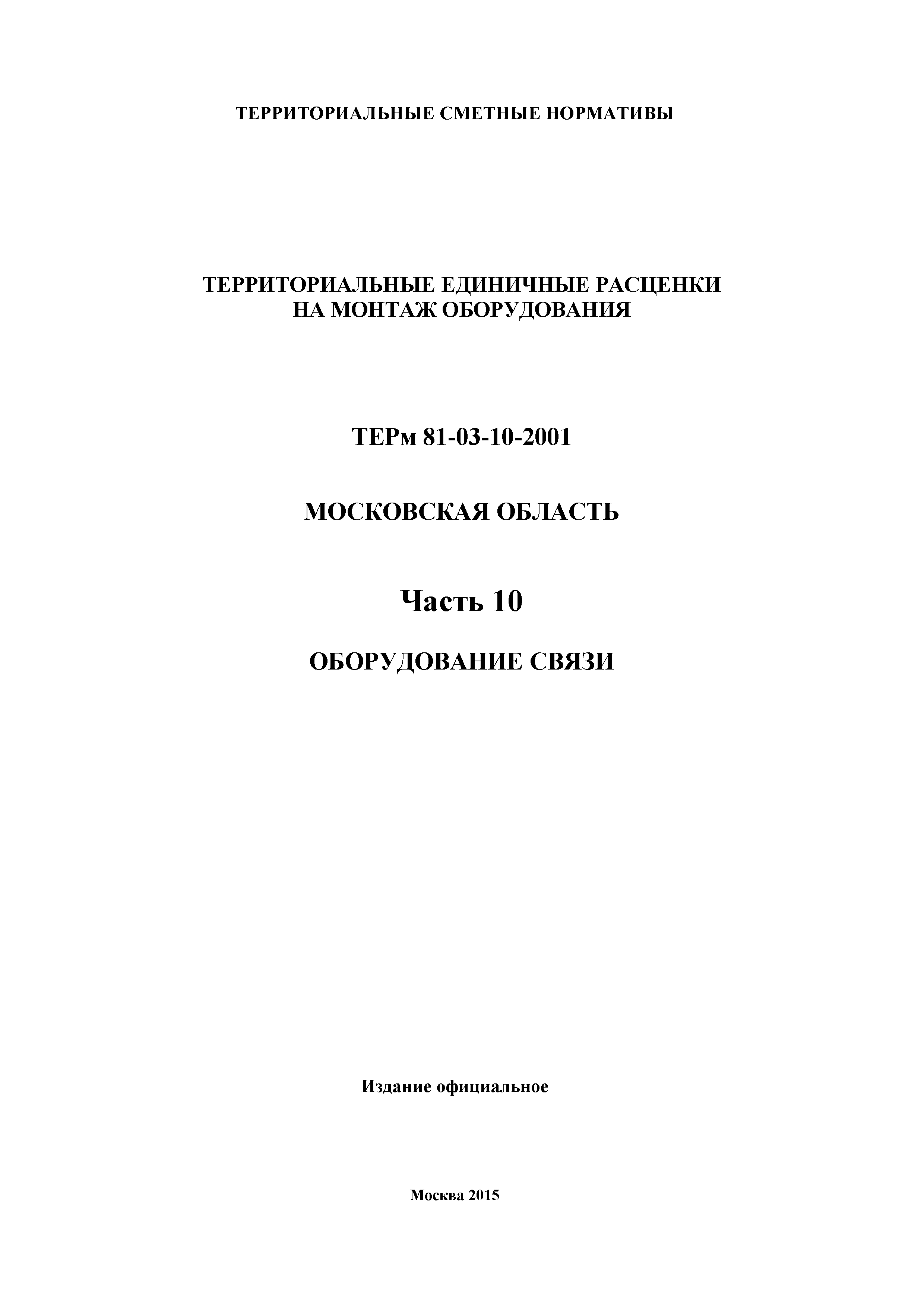 ТЕРм 10-2001 Московская область