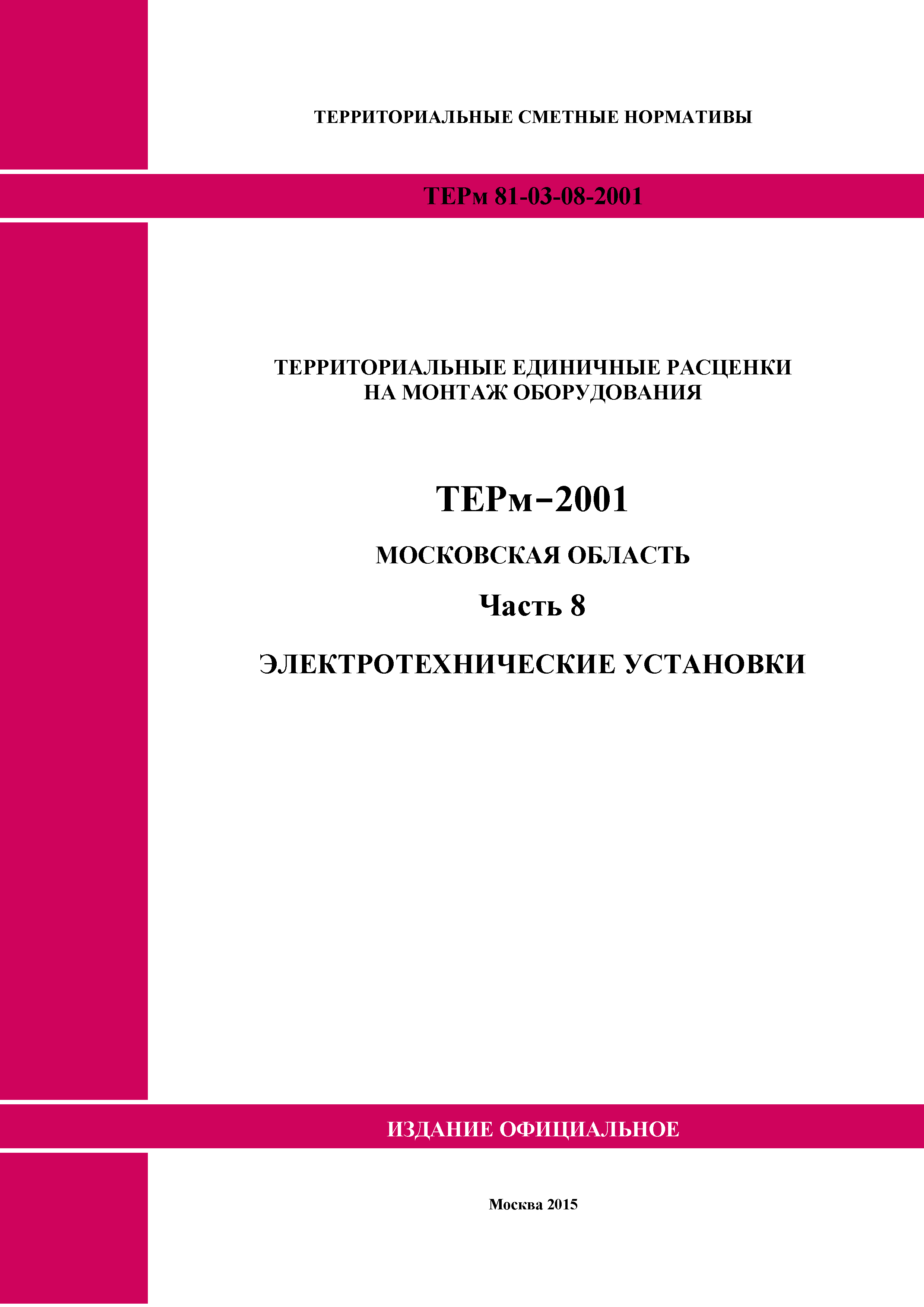 ТЕРм 8-2001 Московская область