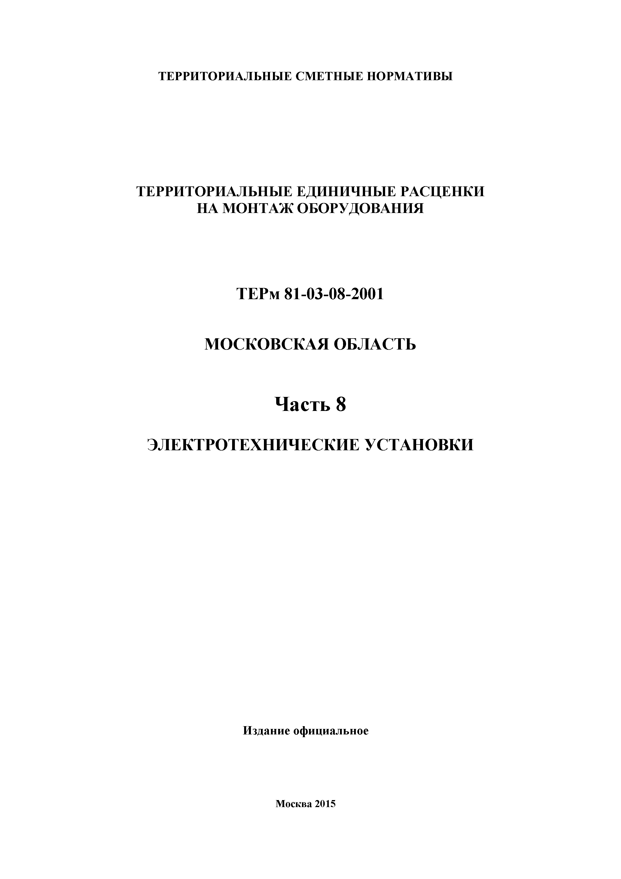 ТЕРм 8-2001 Московская область