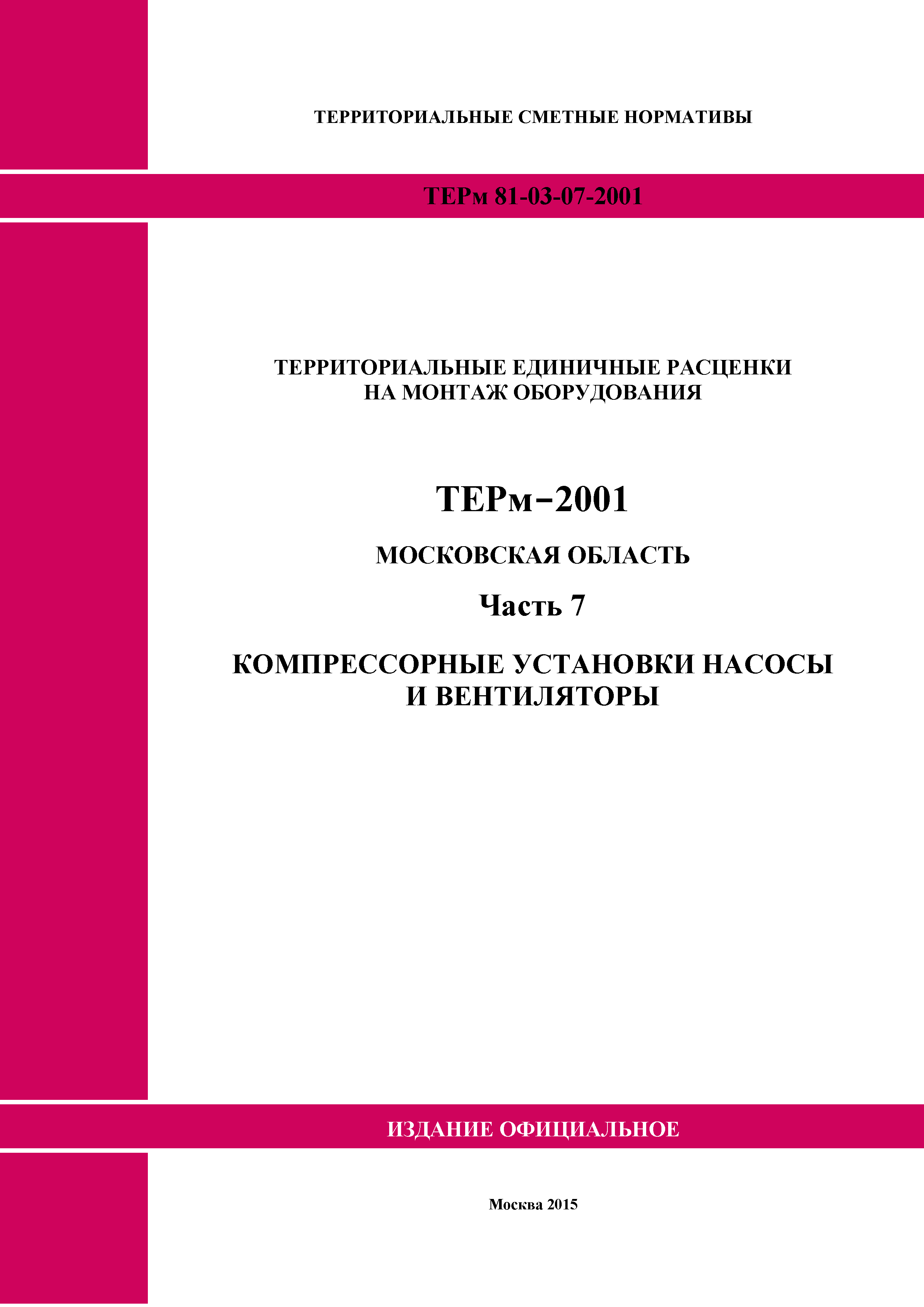 ТЕРм 7-2001 Московская область